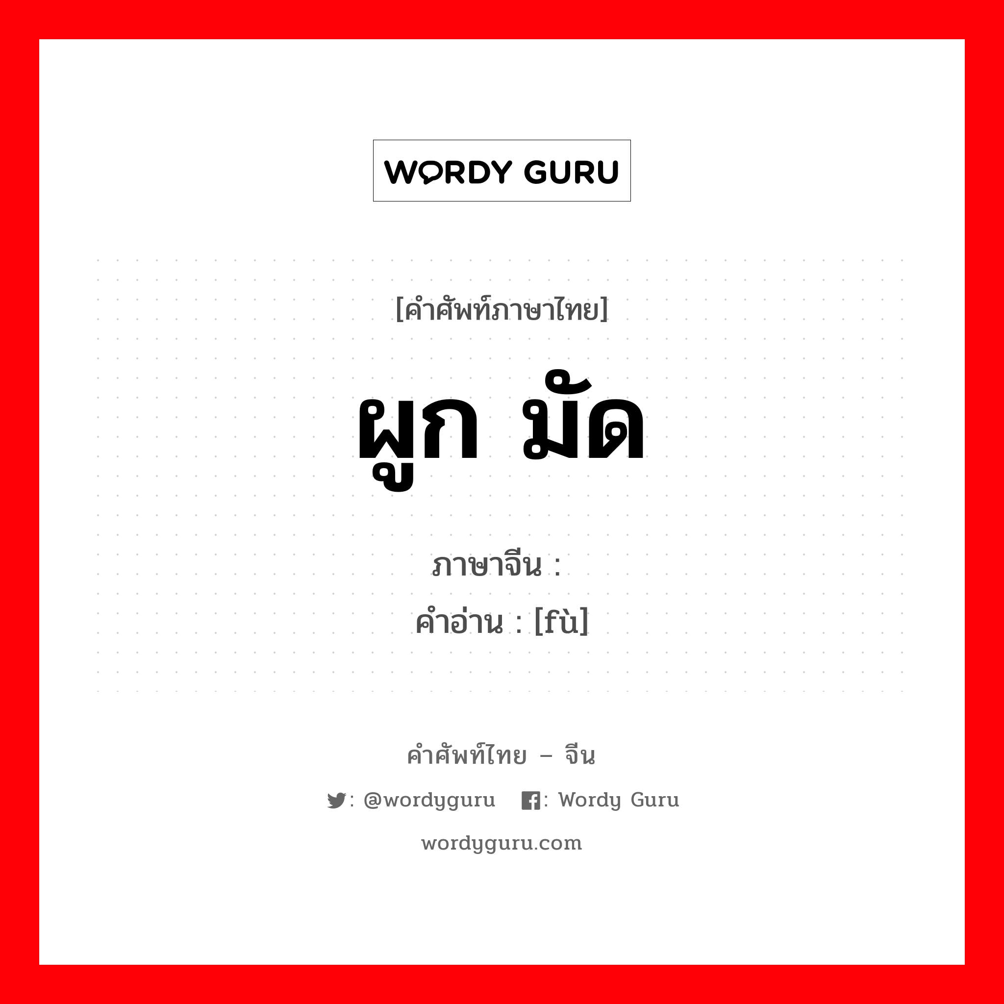 ผูก มัด ภาษาจีนคืออะไร, คำศัพท์ภาษาไทย - จีน ผูก มัด ภาษาจีน 缚 คำอ่าน [fù]