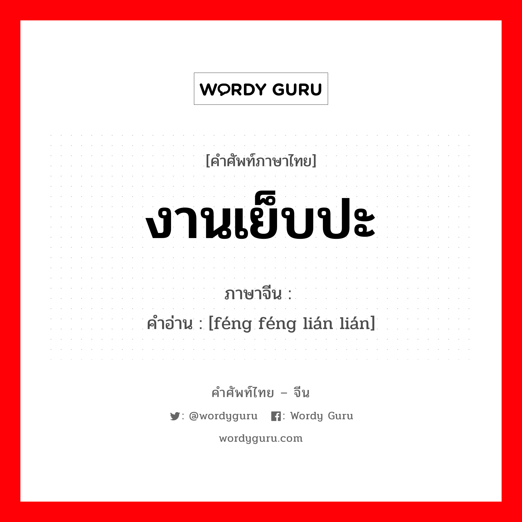 งานเย็บปะ ภาษาจีนคืออะไร, คำศัพท์ภาษาไทย - จีน งานเย็บปะ ภาษาจีน 缝缝连连 คำอ่าน [féng féng lián lián]