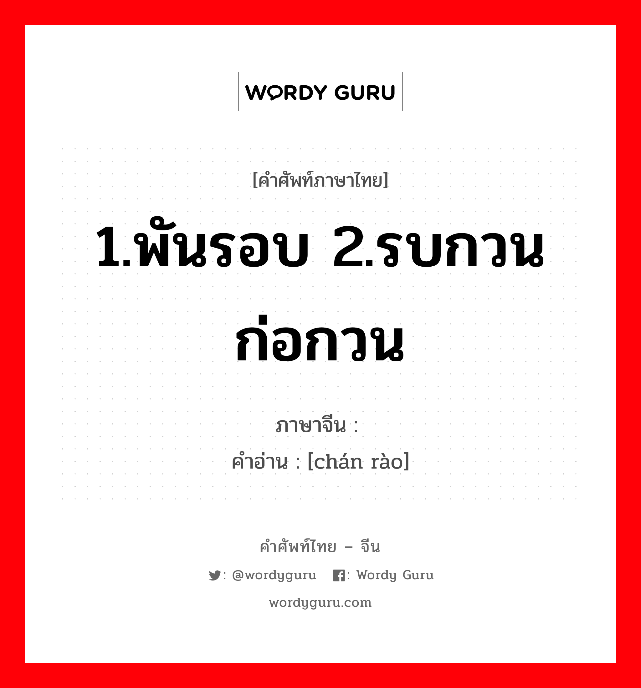 1.พันรอบ 2.รบกวน ก่อกวน ภาษาจีนคืออะไร, คำศัพท์ภาษาไทย - จีน 1.พันรอบ 2.รบกวน ก่อกวน ภาษาจีน 缠绕 คำอ่าน [chán rào]