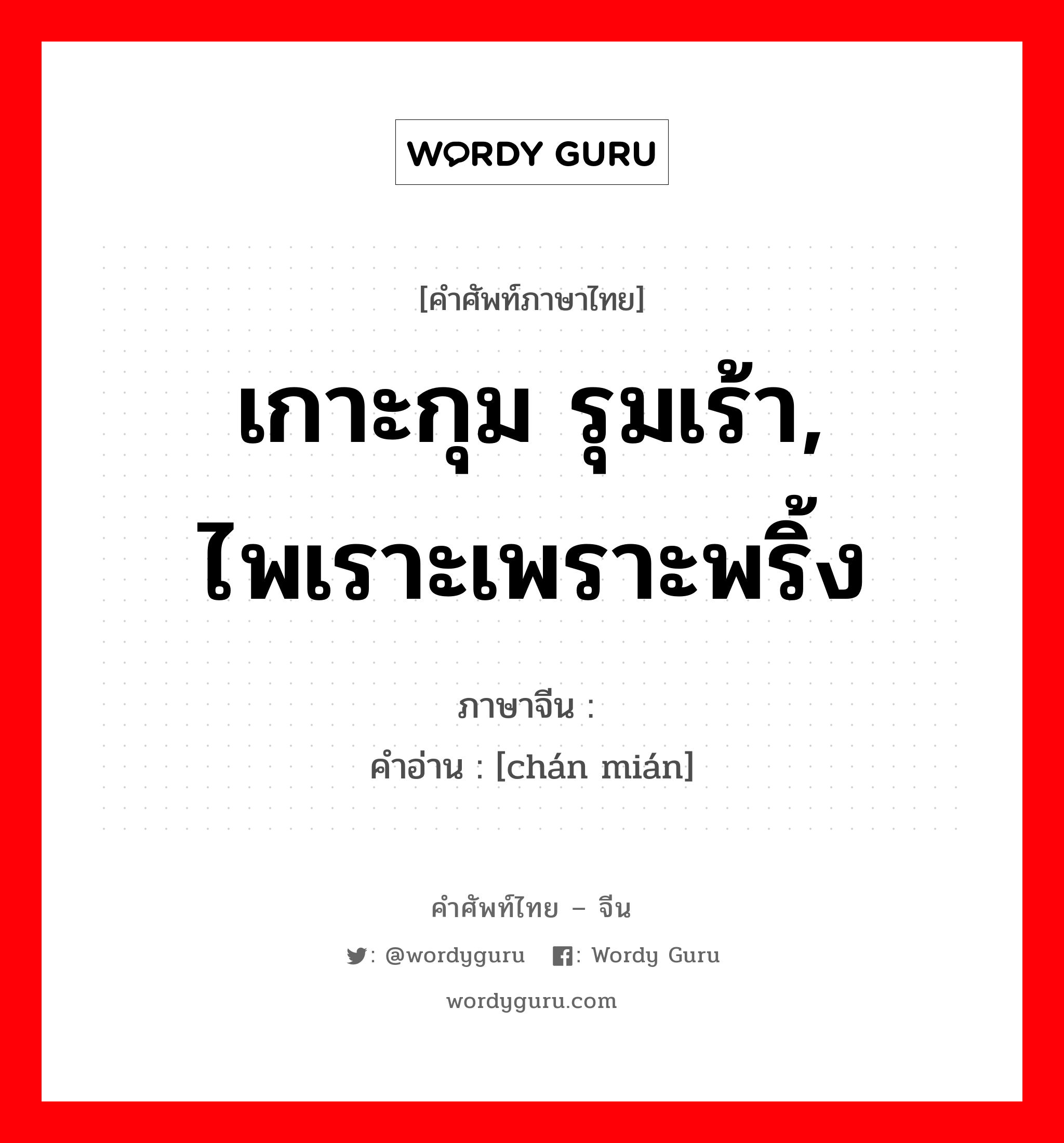 เกาะกุม รุมเร้า, ไพเราะเพราะพริ้ง ภาษาจีนคืออะไร, คำศัพท์ภาษาไทย - จีน เกาะกุม รุมเร้า, ไพเราะเพราะพริ้ง ภาษาจีน 缠绵 คำอ่าน [chán mián]