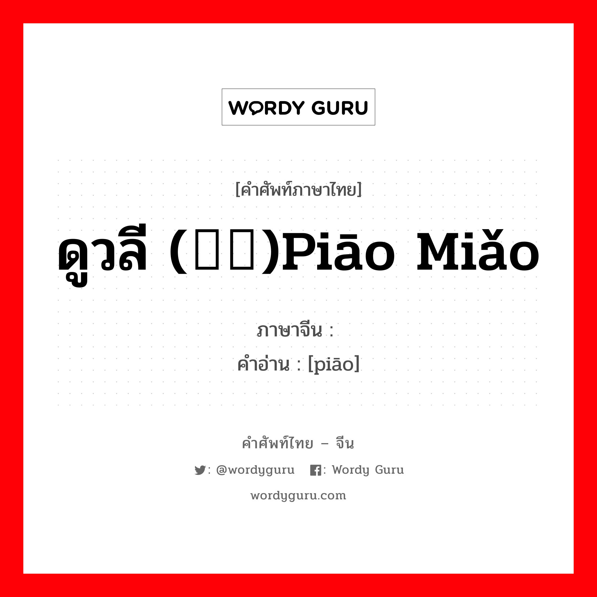 ดูวลี (缥缈)piāo miǎo ภาษาจีนคืออะไร, คำศัพท์ภาษาไทย - จีน ดูวลี (缥缈)piāo miǎo ภาษาจีน 缥 คำอ่าน [piāo]