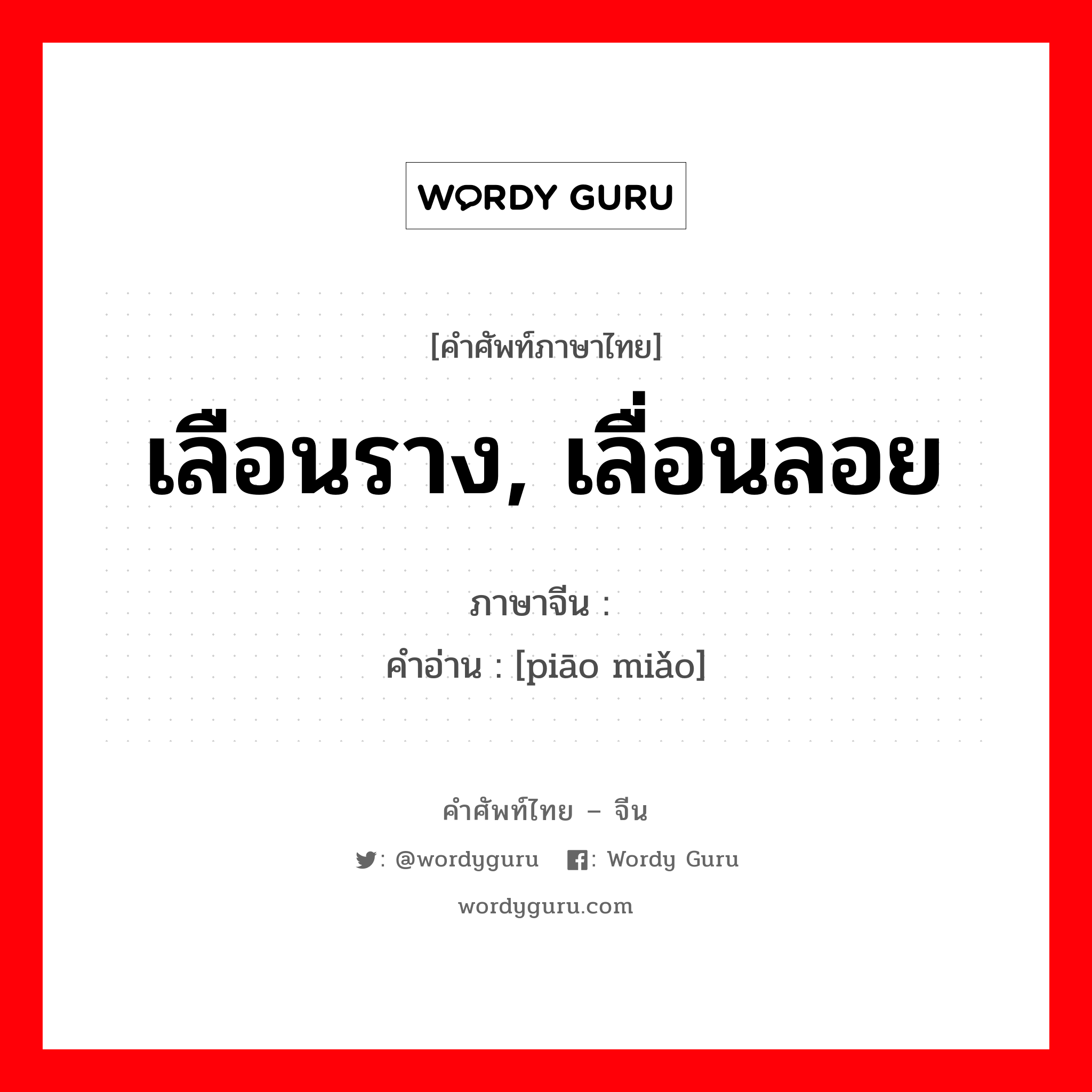 เลือนราง, เลื่อนลอย ภาษาจีนคืออะไร, คำศัพท์ภาษาไทย - จีน เลือนราง, เลื่อนลอย ภาษาจีน 缥缈 คำอ่าน [piāo miǎo]