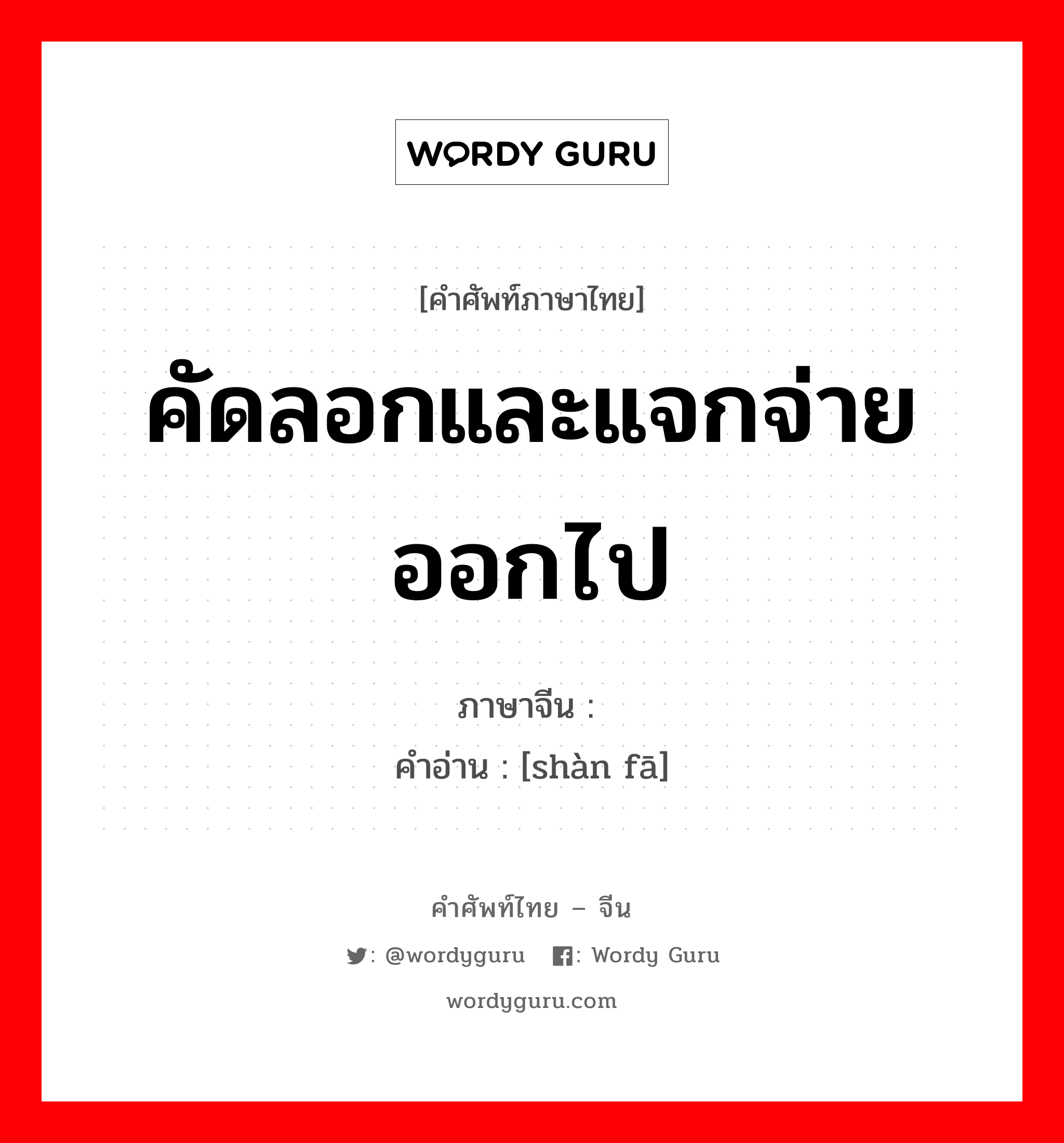 คัดลอกและแจกจ่ายออกไป ภาษาจีนคืออะไร, คำศัพท์ภาษาไทย - จีน คัดลอกและแจกจ่ายออกไป ภาษาจีน 缮发 คำอ่าน [shàn fā]