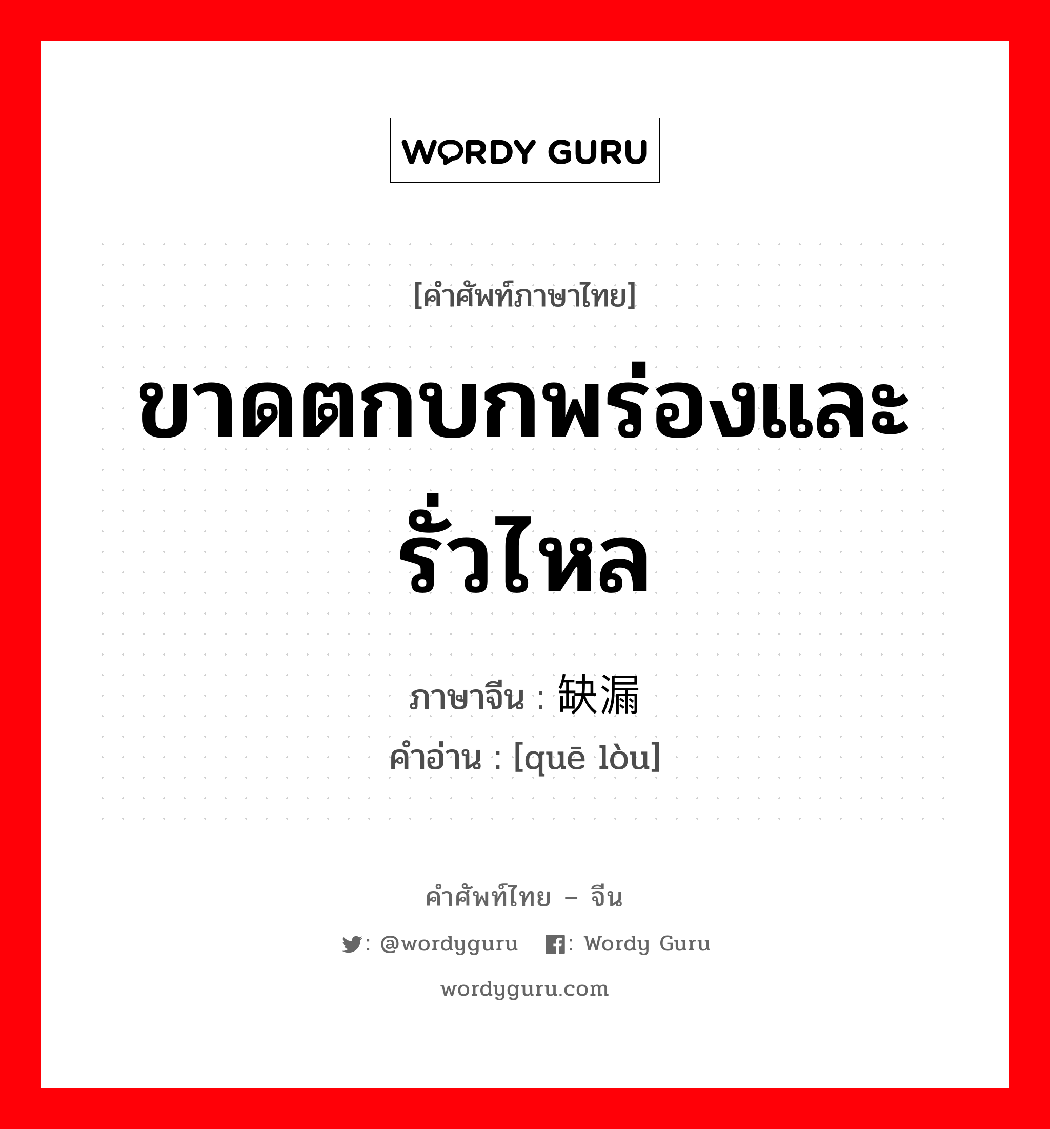 ขาดตกบกพร่องและรั่วไหล ภาษาจีนคืออะไร, คำศัพท์ภาษาไทย - จีน ขาดตกบกพร่องและรั่วไหล ภาษาจีน 缺漏 คำอ่าน [quē lòu]