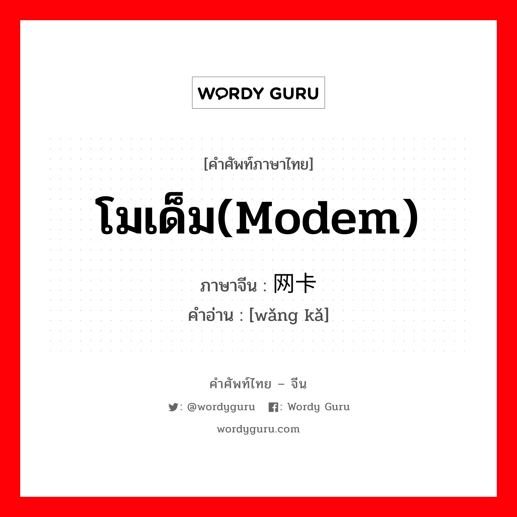 โมเด็ม(modem) ภาษาจีนคืออะไร, คำศัพท์ภาษาไทย - จีน โมเด็ม(modem) ภาษาจีน 网卡 คำอ่าน [wǎng kǎ]