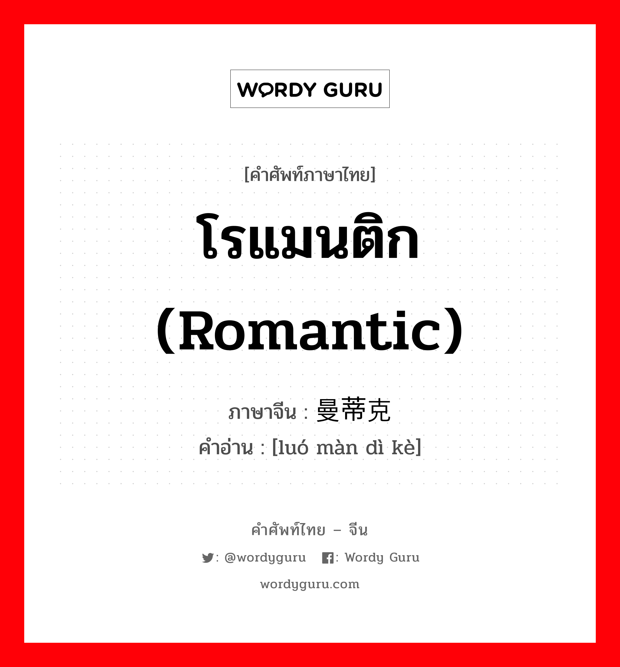 โรแมนติก (romantic) ภาษาจีนคืออะไร, คำศัพท์ภาษาไทย - จีน โรแมนติก (romantic) ภาษาจีน 罗曼蒂克 คำอ่าน [luó màn dì kè]