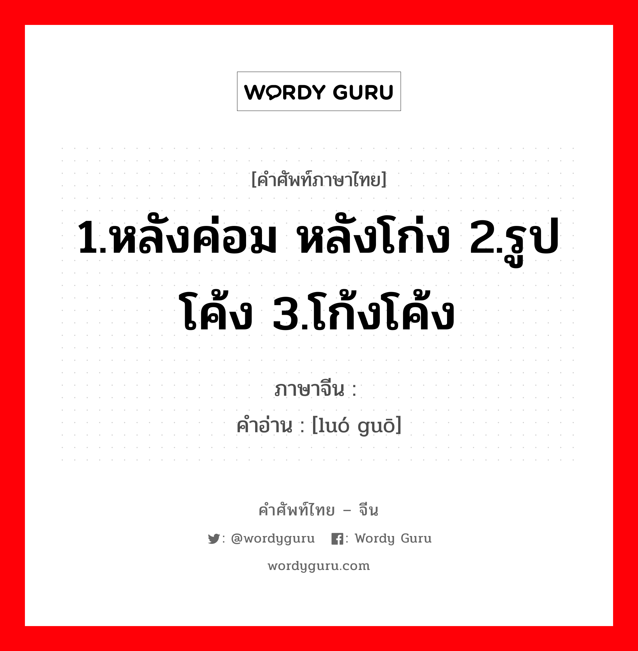 1.หลังค่อม หลังโก่ง 2.รูปโค้ง 3.โก้งโค้ง ภาษาจีนคืออะไร, คำศัพท์ภาษาไทย - จีน 1.หลังค่อม หลังโก่ง 2.รูปโค้ง 3.โก้งโค้ง ภาษาจีน 罗锅 คำอ่าน [luó guō]