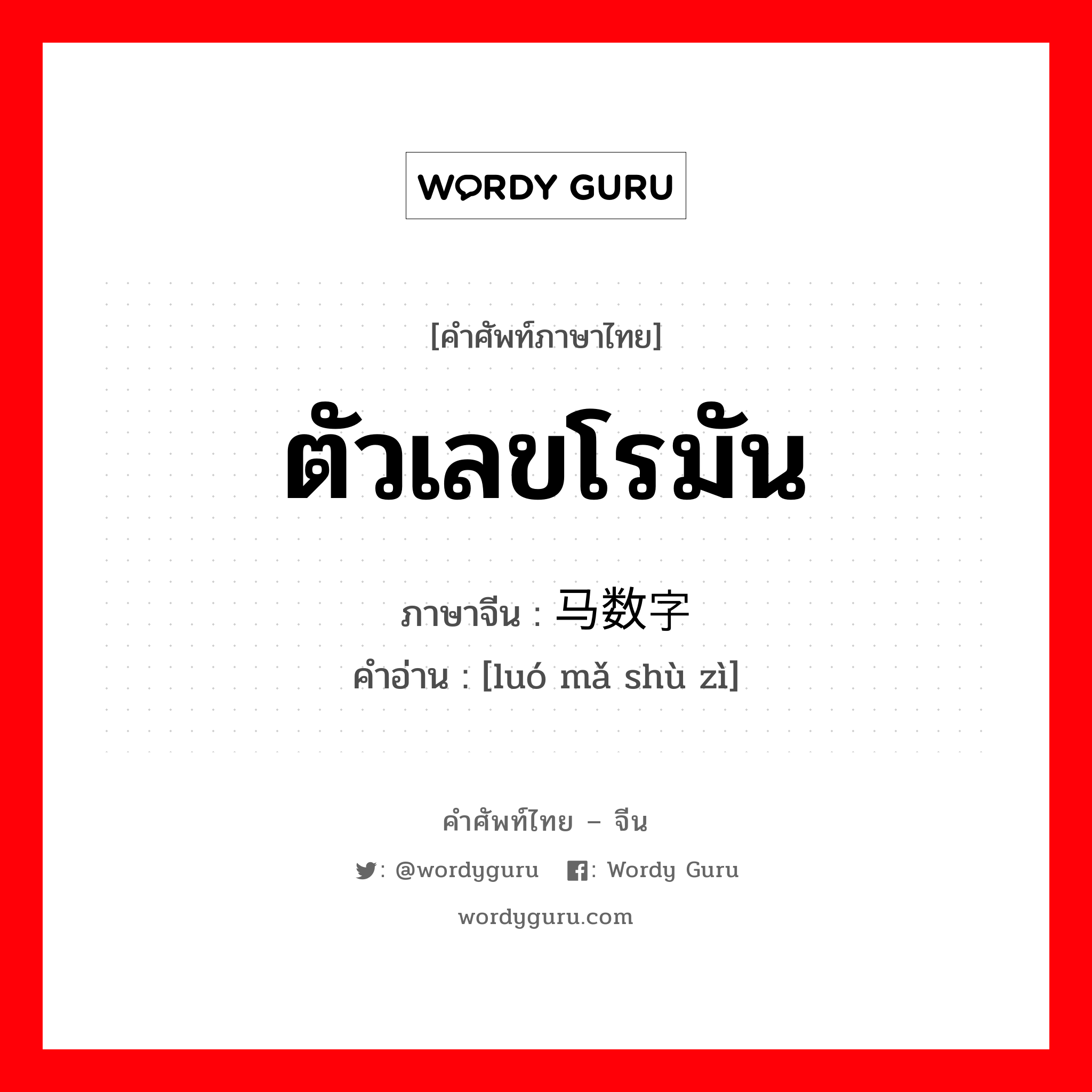 ตัวเลขโรมัน ภาษาจีนคืออะไร, คำศัพท์ภาษาไทย - จีน ตัวเลขโรมัน ภาษาจีน 罗马数字 คำอ่าน [luó mǎ shù zì]