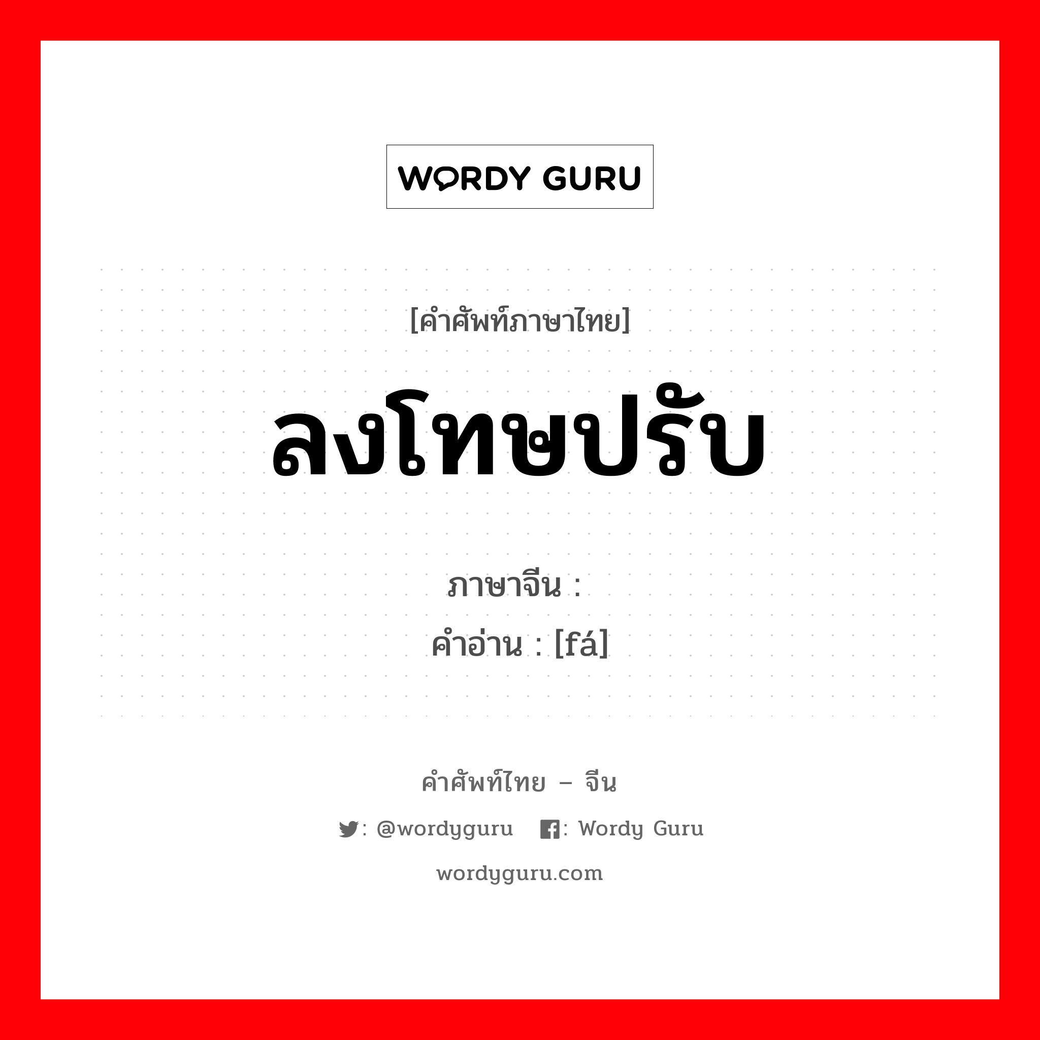 ลงโทษปรับ ภาษาจีนคืออะไร, คำศัพท์ภาษาไทย - จีน ลงโทษปรับ ภาษาจีน 罚 คำอ่าน [fá]