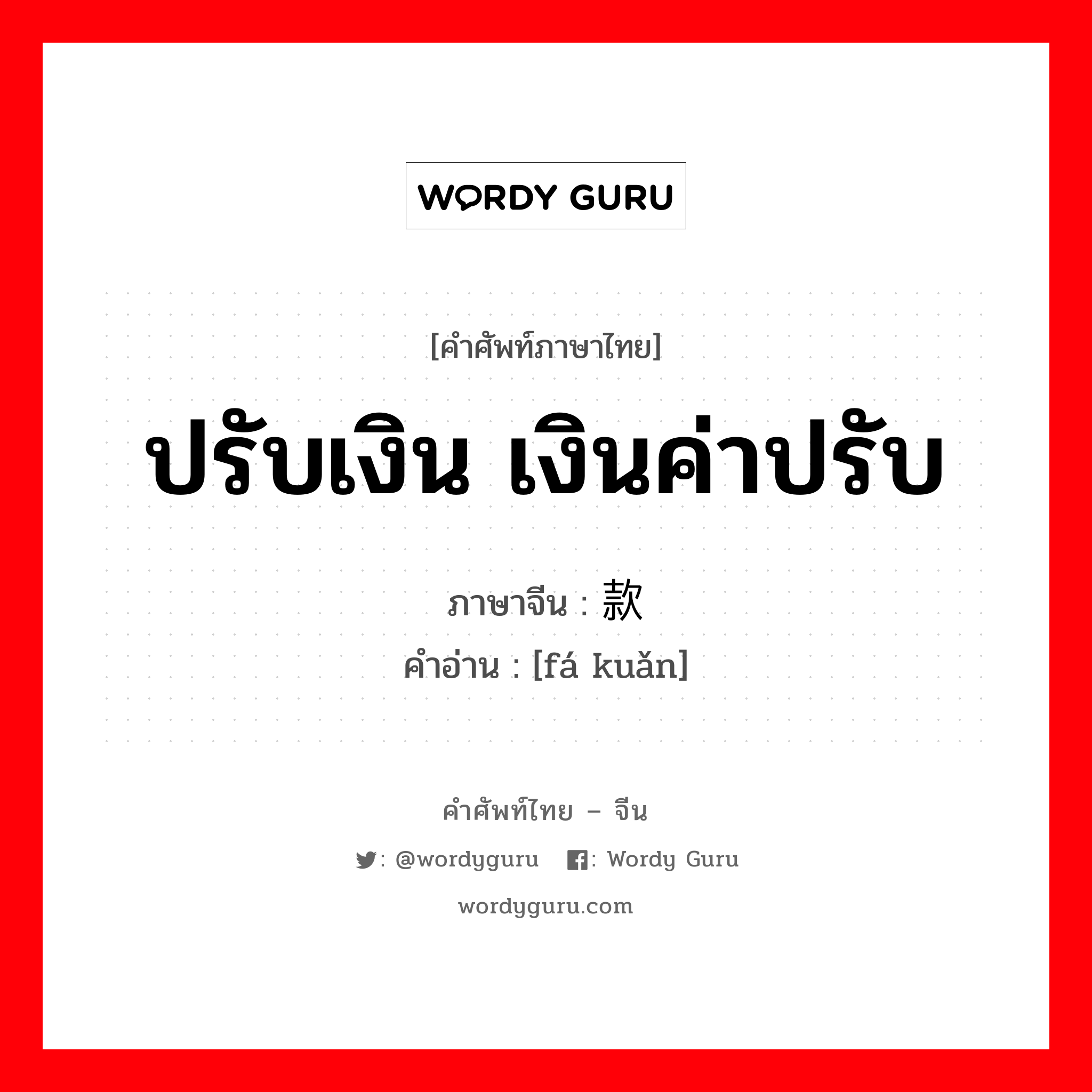 ปรับเงิน เงินค่าปรับ ภาษาจีนคืออะไร, คำศัพท์ภาษาไทย - จีน ปรับเงิน เงินค่าปรับ ภาษาจีน 罚款 คำอ่าน [fá kuǎn]