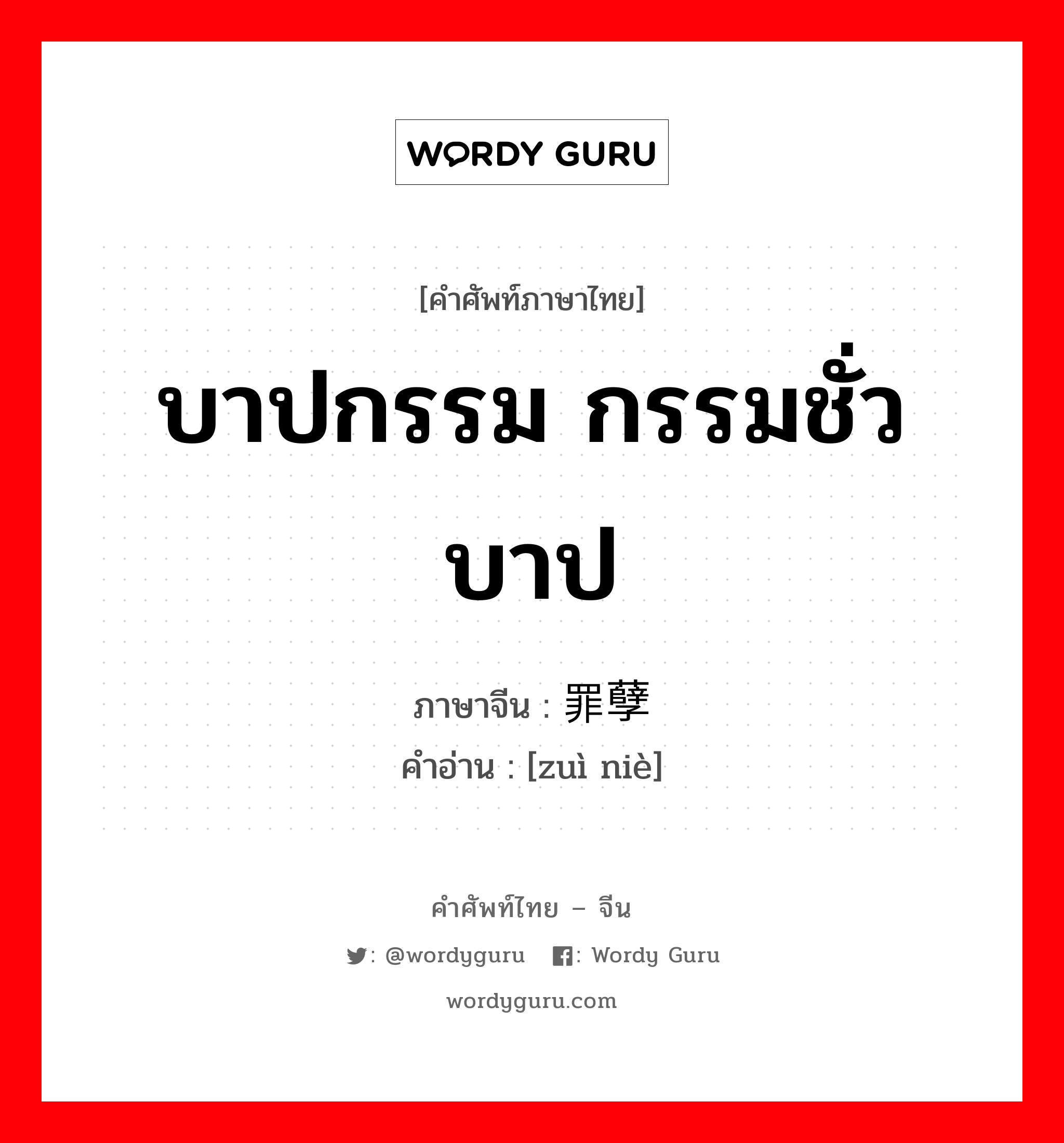 บาปกรรม กรรมชั่ว บาป ภาษาจีนคืออะไร, คำศัพท์ภาษาไทย - จีน บาปกรรม กรรมชั่ว บาป ภาษาจีน 罪孽 คำอ่าน [zuì niè]