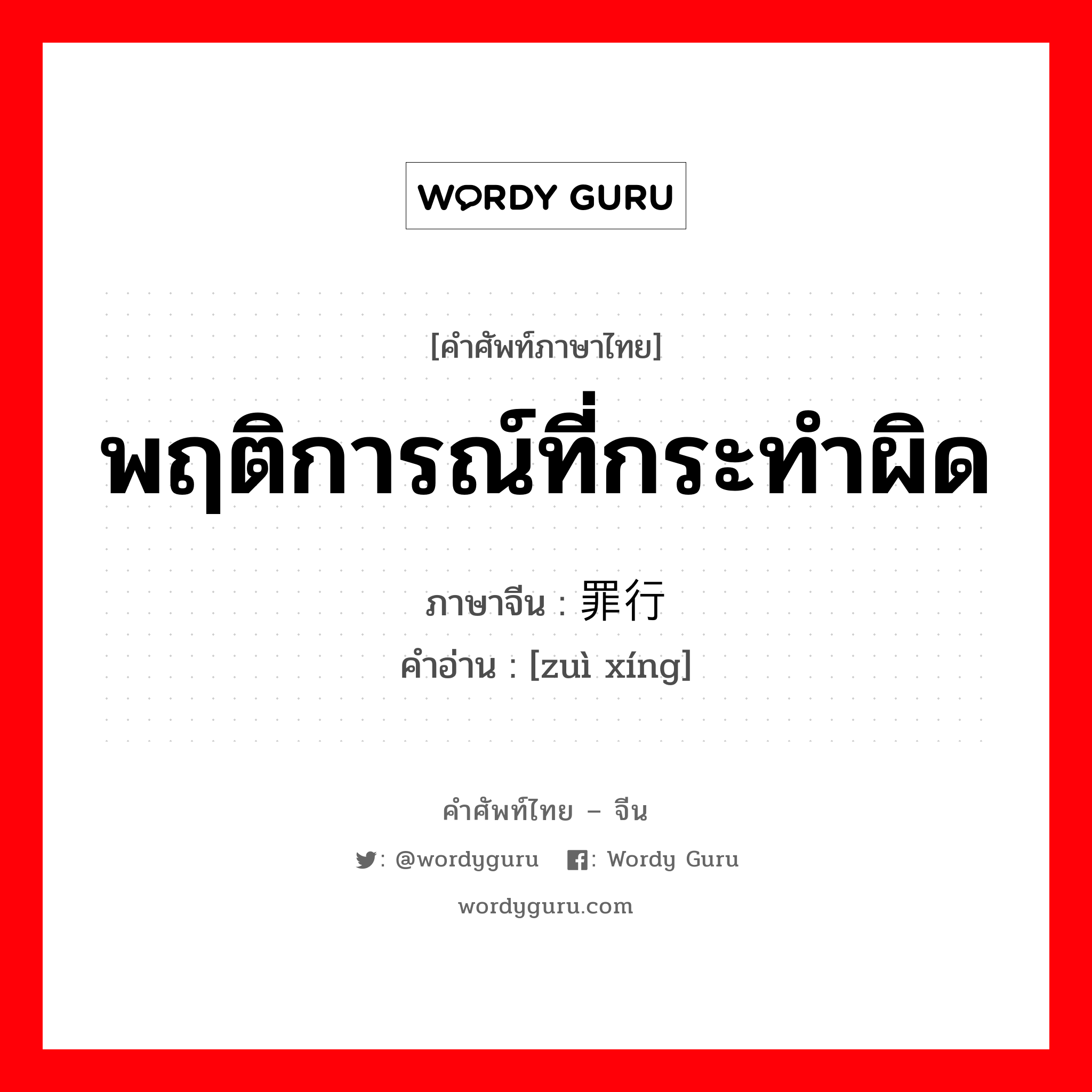 พฤติการณ์ที่กระทำผิด ภาษาจีนคืออะไร, คำศัพท์ภาษาไทย - จีน พฤติการณ์ที่กระทำผิด ภาษาจีน 罪行 คำอ่าน [zuì xíng]