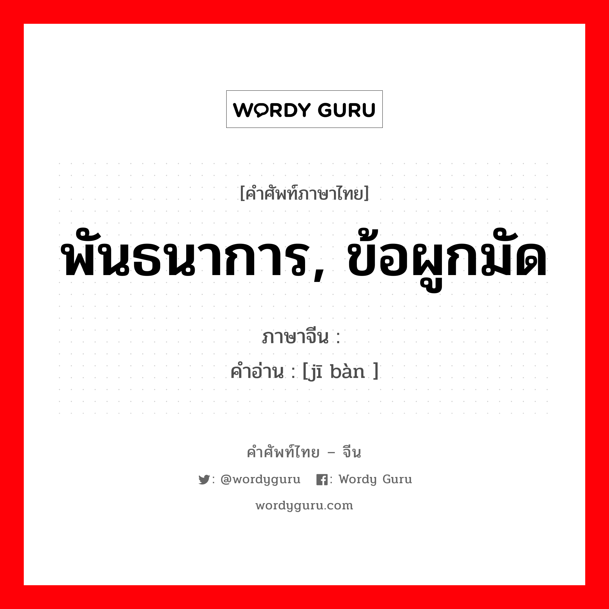 พันธนาการ, ข้อผูกมัด ภาษาจีนคืออะไร, คำศัพท์ภาษาไทย - จีน พันธนาการ, ข้อผูกมัด ภาษาจีน 羁绊 คำอ่าน [jī bàn ]