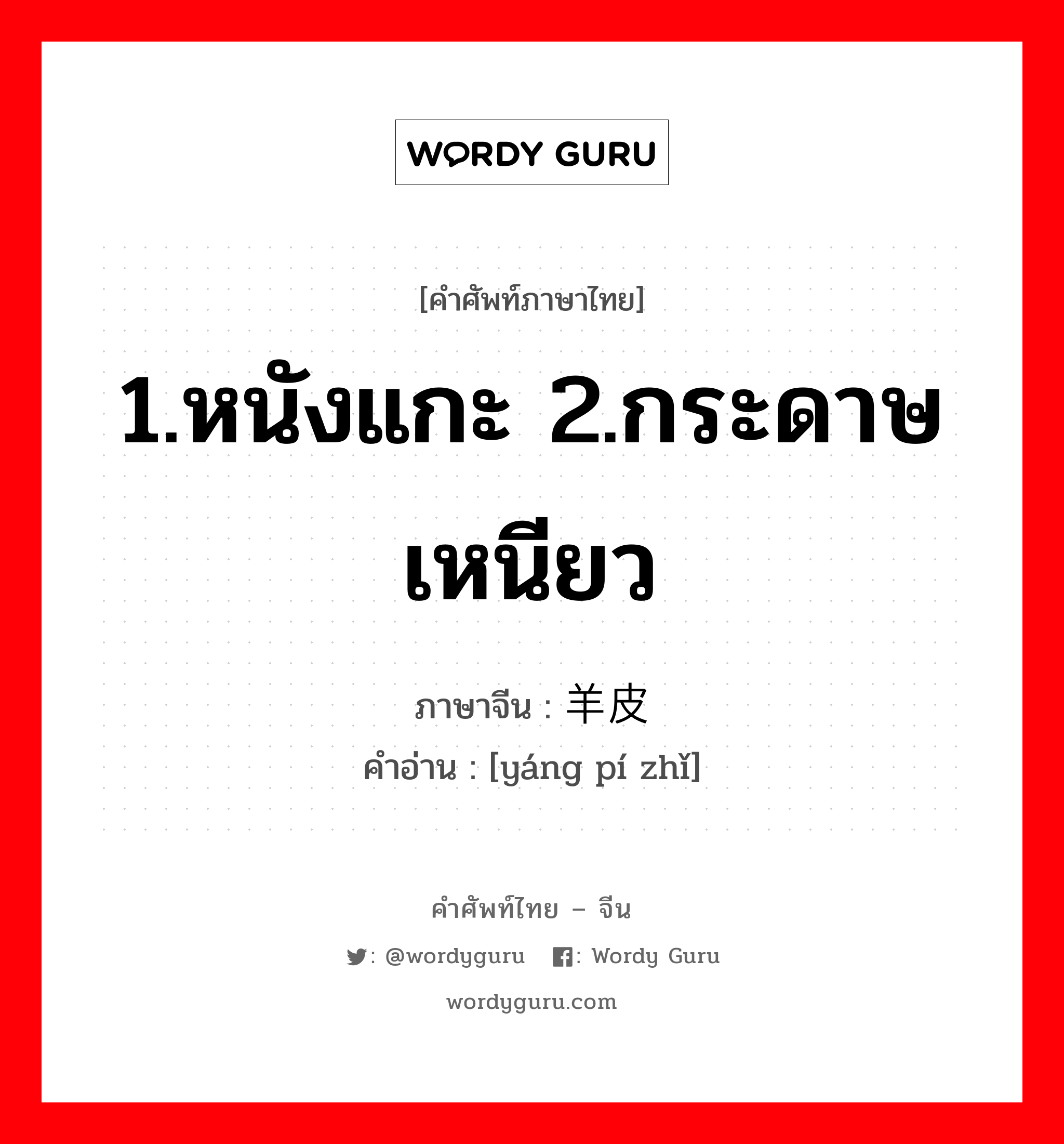 1.หนังแกะ 2.กระดาษเหนียว ภาษาจีนคืออะไร, คำศัพท์ภาษาไทย - จีน 1.หนังแกะ 2.กระดาษเหนียว ภาษาจีน 羊皮纸 คำอ่าน [yáng pí zhǐ]