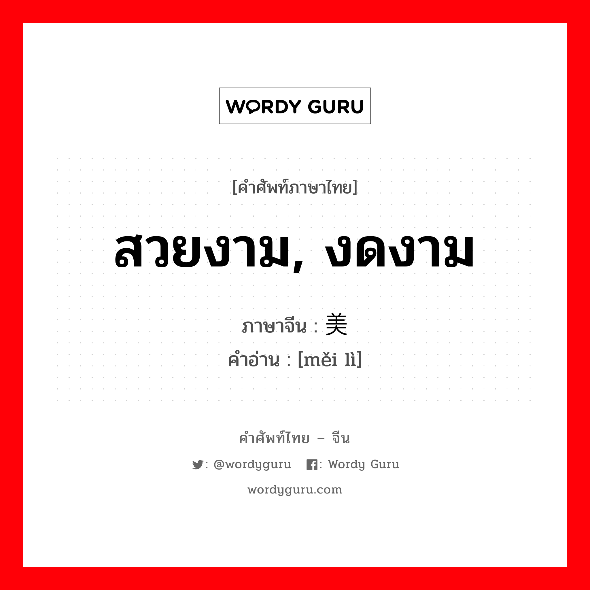 สวยงาม, งดงาม ภาษาจีนคืออะไร, คำศัพท์ภาษาไทย - จีน สวยงาม, งดงาม ภาษาจีน 美丽 คำอ่าน [měi lì]