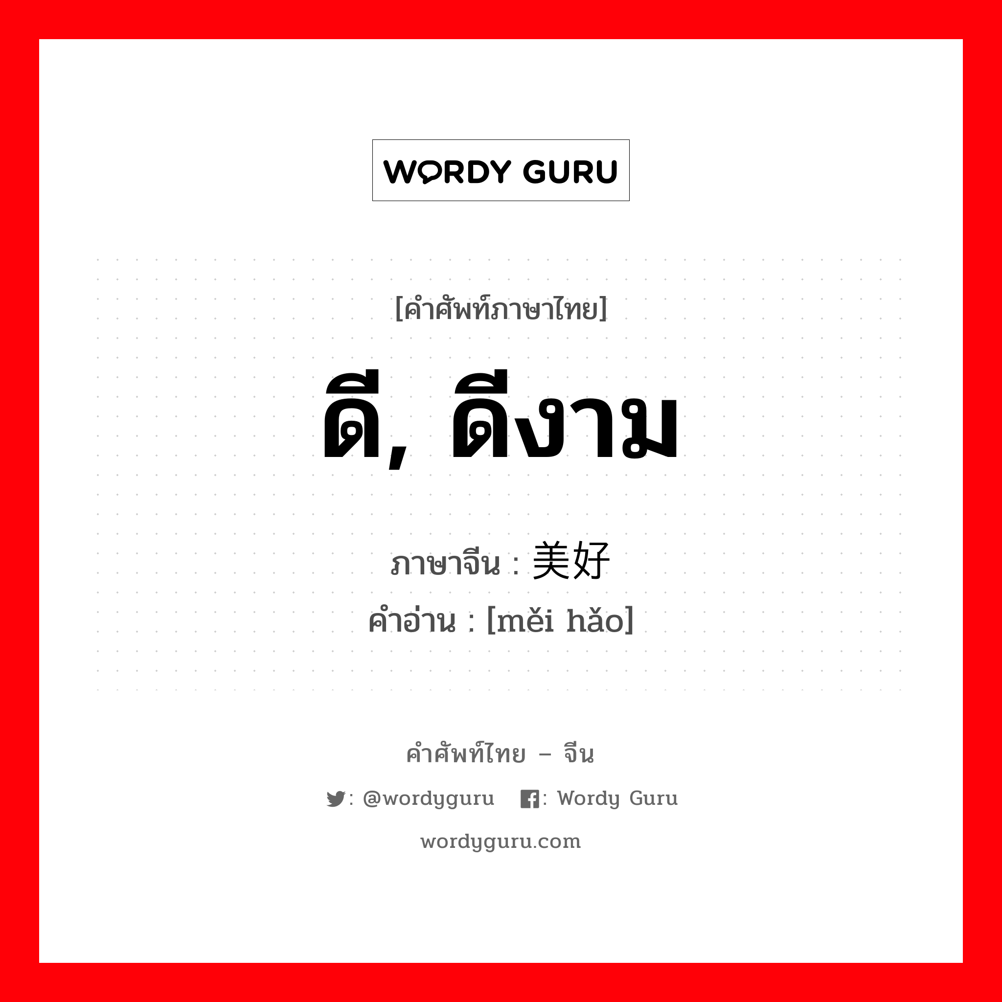 ดี, ดีงาม ภาษาจีนคืออะไร, คำศัพท์ภาษาไทย - จีน ดี, ดีงาม ภาษาจีน 美好 คำอ่าน [měi hǎo]