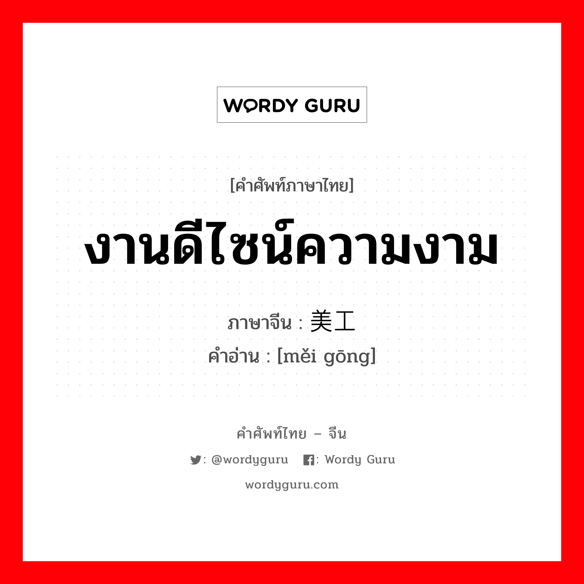 งานดีไซน์ความงาม ภาษาจีนคืออะไร, คำศัพท์ภาษาไทย - จีน งานดีไซน์ความงาม ภาษาจีน 美工 คำอ่าน [měi gōng]