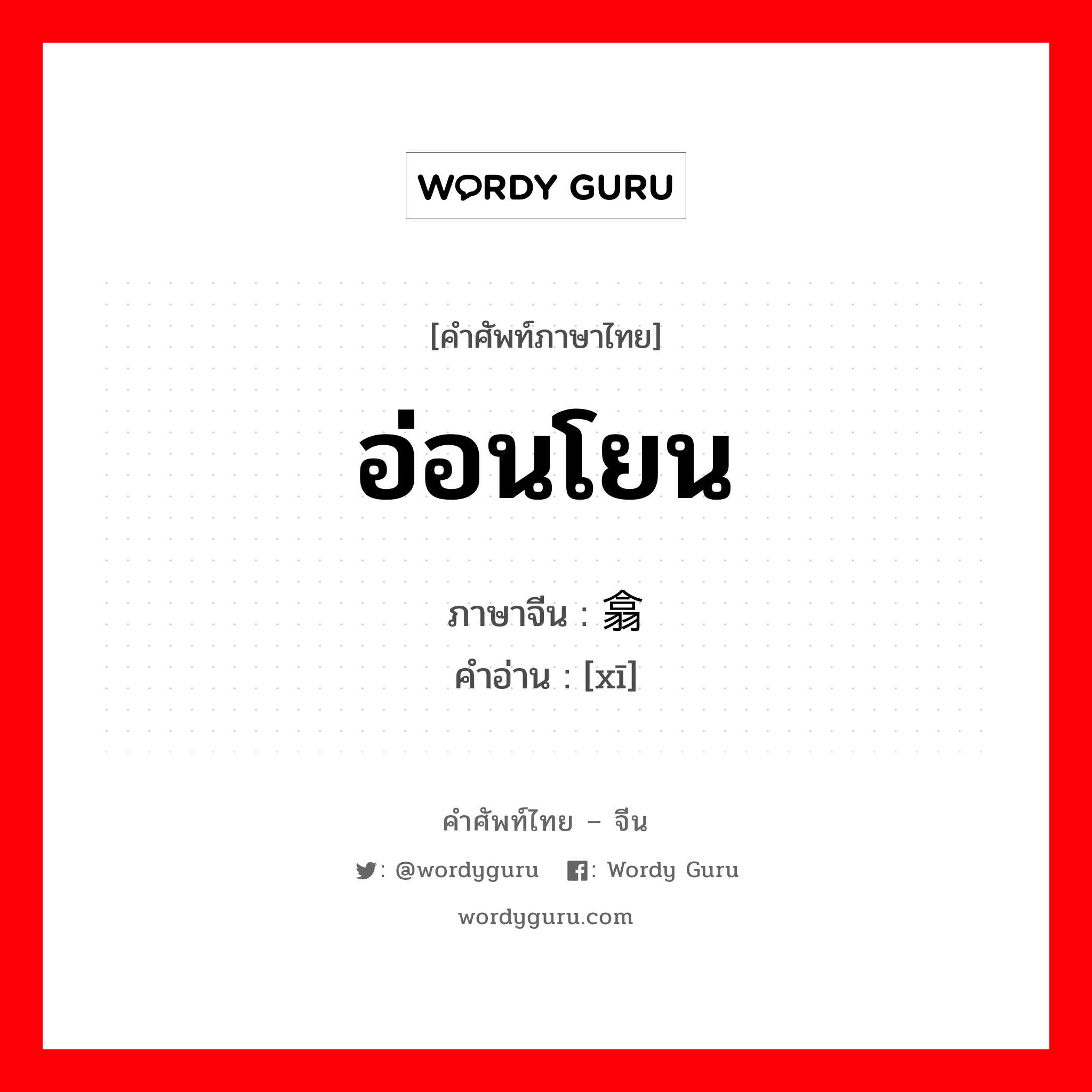 อ่อนโยน ภาษาจีนคืออะไร, คำศัพท์ภาษาไทย - จีน อ่อนโยน ภาษาจีน 翕 คำอ่าน [xī]