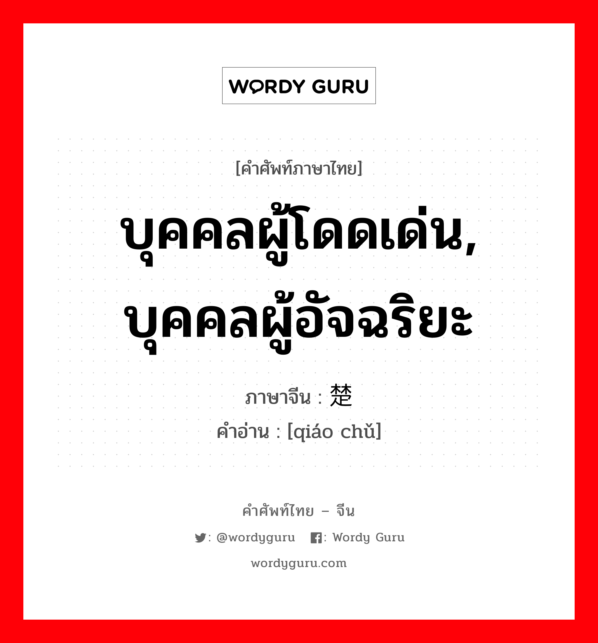 บุคคลผู้โดดเด่น, บุคคลผู้อัจฉริยะ ภาษาจีนคืออะไร, คำศัพท์ภาษาไทย - จีน บุคคลผู้โดดเด่น, บุคคลผู้อัจฉริยะ ภาษาจีน 翘楚 คำอ่าน [qiáo chǔ]