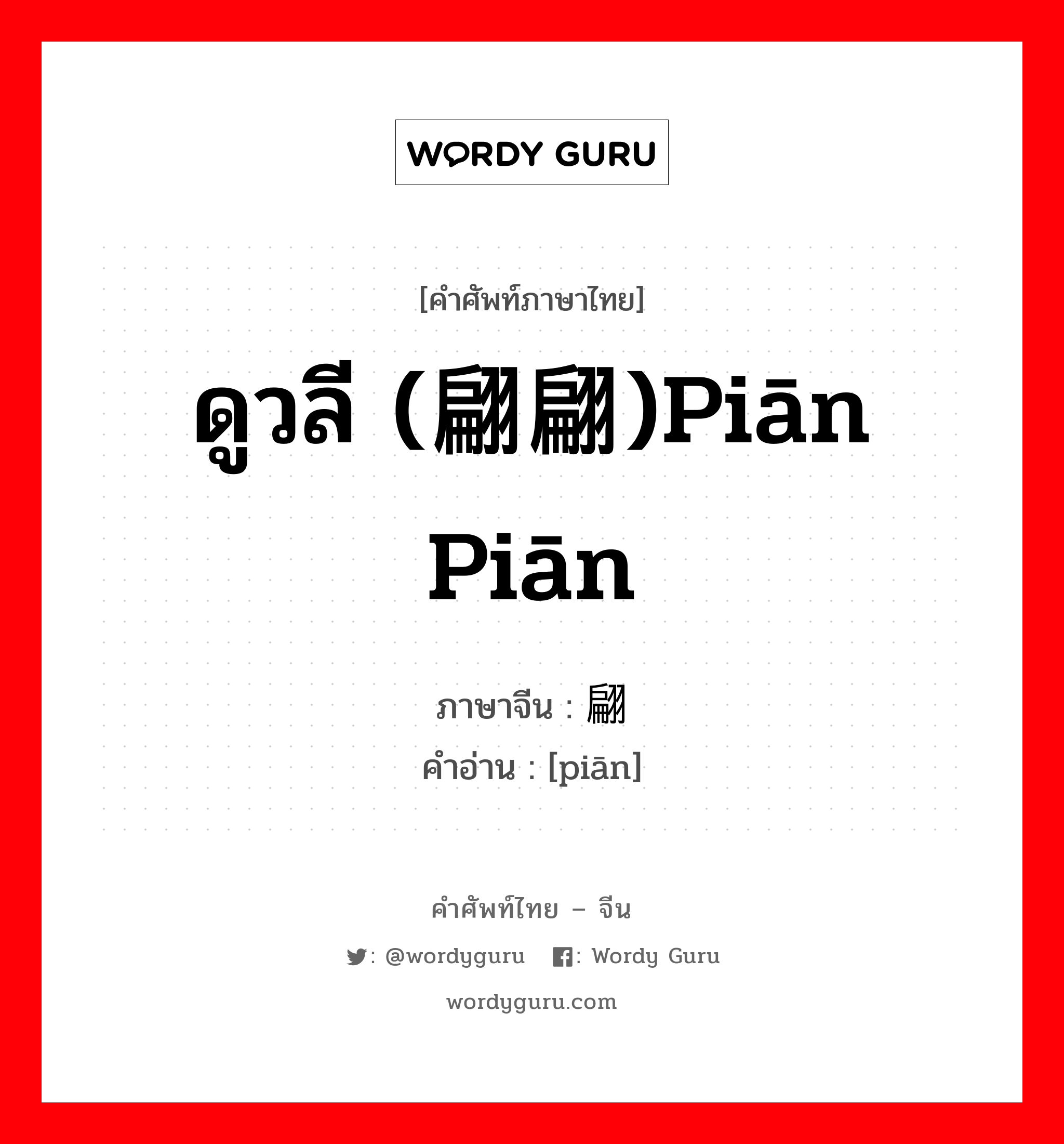 ดูวลี (翩翩)piān piān ภาษาจีนคืออะไร, คำศัพท์ภาษาไทย - จีน ดูวลี (翩翩)piān piān ภาษาจีน 翩 คำอ่าน [piān]