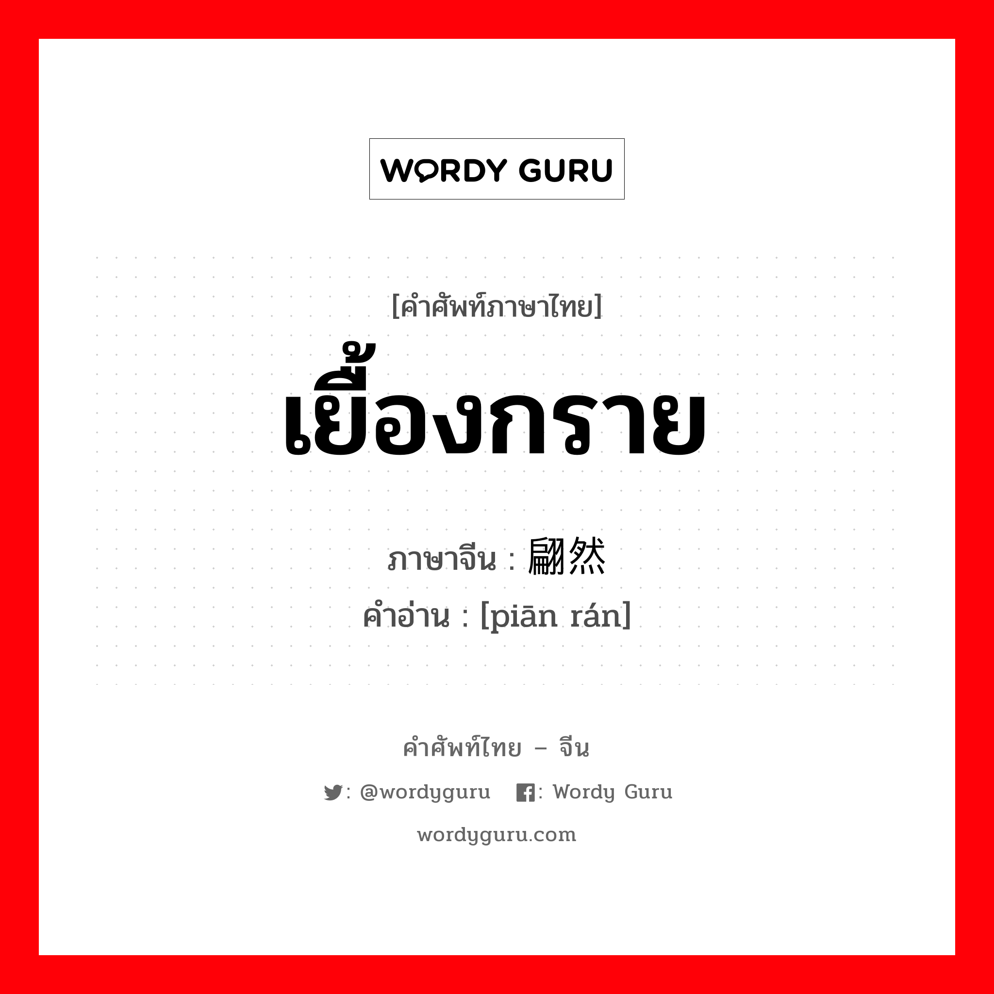 เยื้องกราย ภาษาจีนคืออะไร, คำศัพท์ภาษาไทย - จีน เยื้องกราย ภาษาจีน 翩然 คำอ่าน [piān rán]