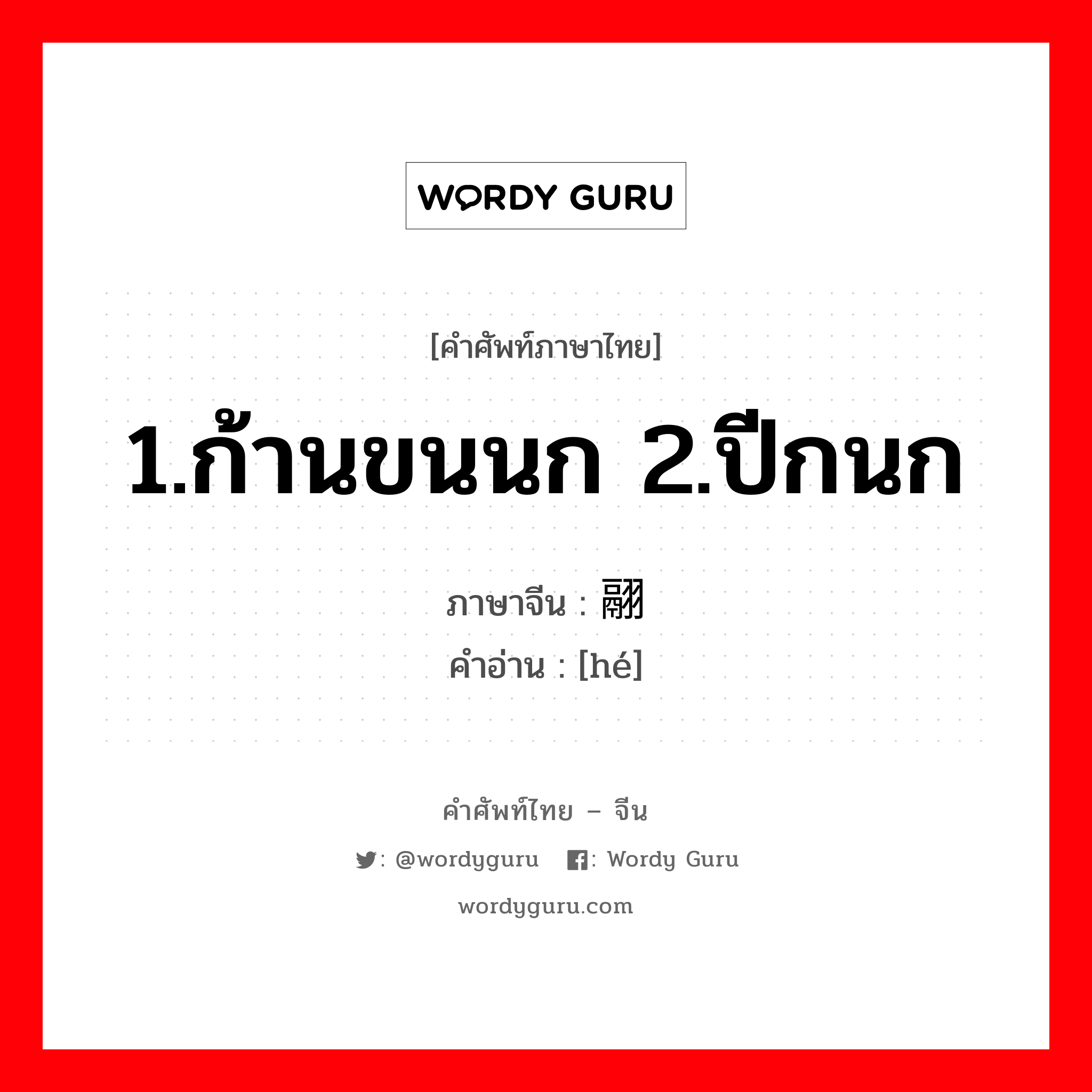 1.ก้านขนนก 2.ปีกนก ภาษาจีนคืออะไร, คำศัพท์ภาษาไทย - จีน 1.ก้านขนนก 2.ปีกนก ภาษาจีน 翮 คำอ่าน [hé]