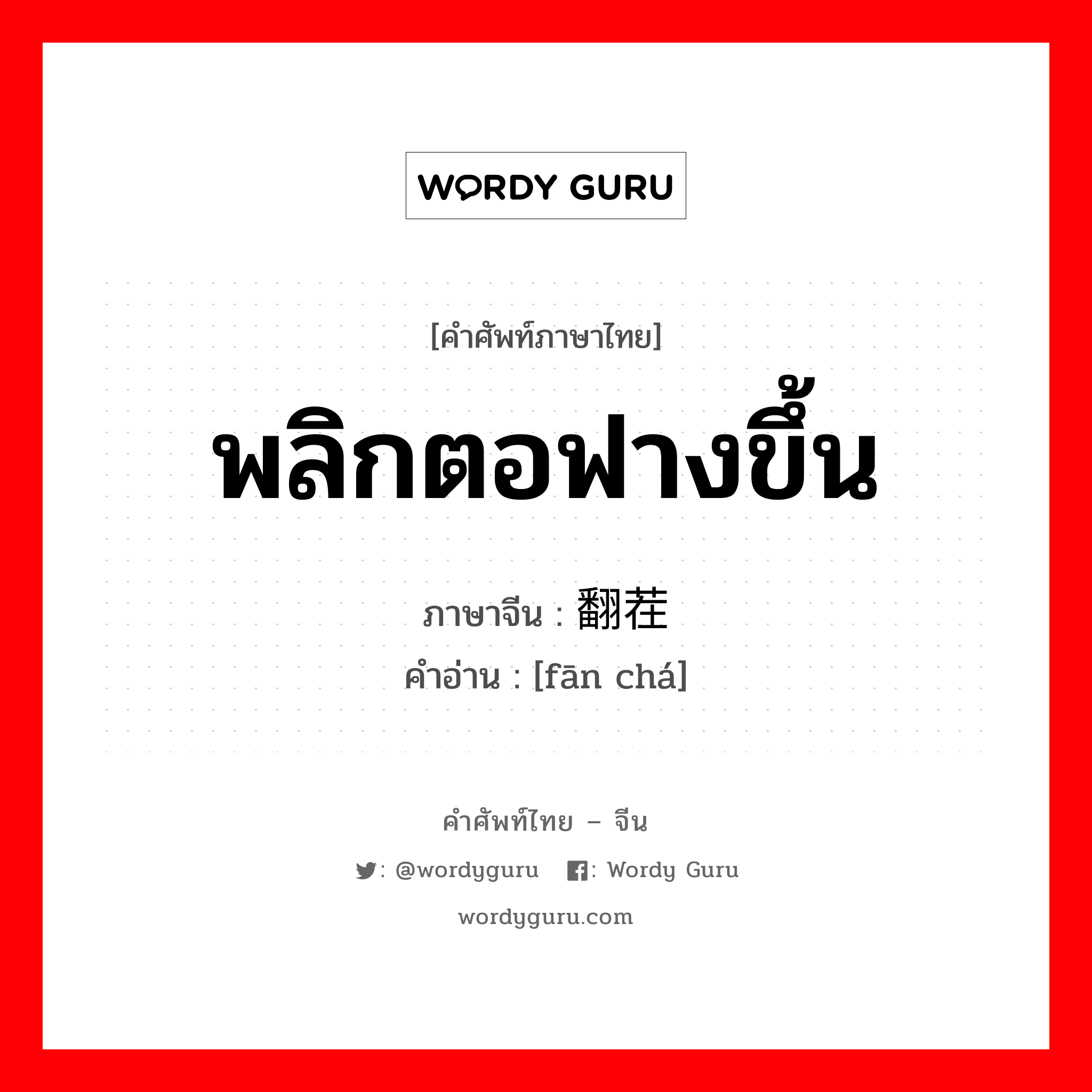 พลิกตอฟางขึ้น ภาษาจีนคืออะไร, คำศัพท์ภาษาไทย - จีน พลิกตอฟางขึ้น ภาษาจีน 翻茬 คำอ่าน [fān chá]