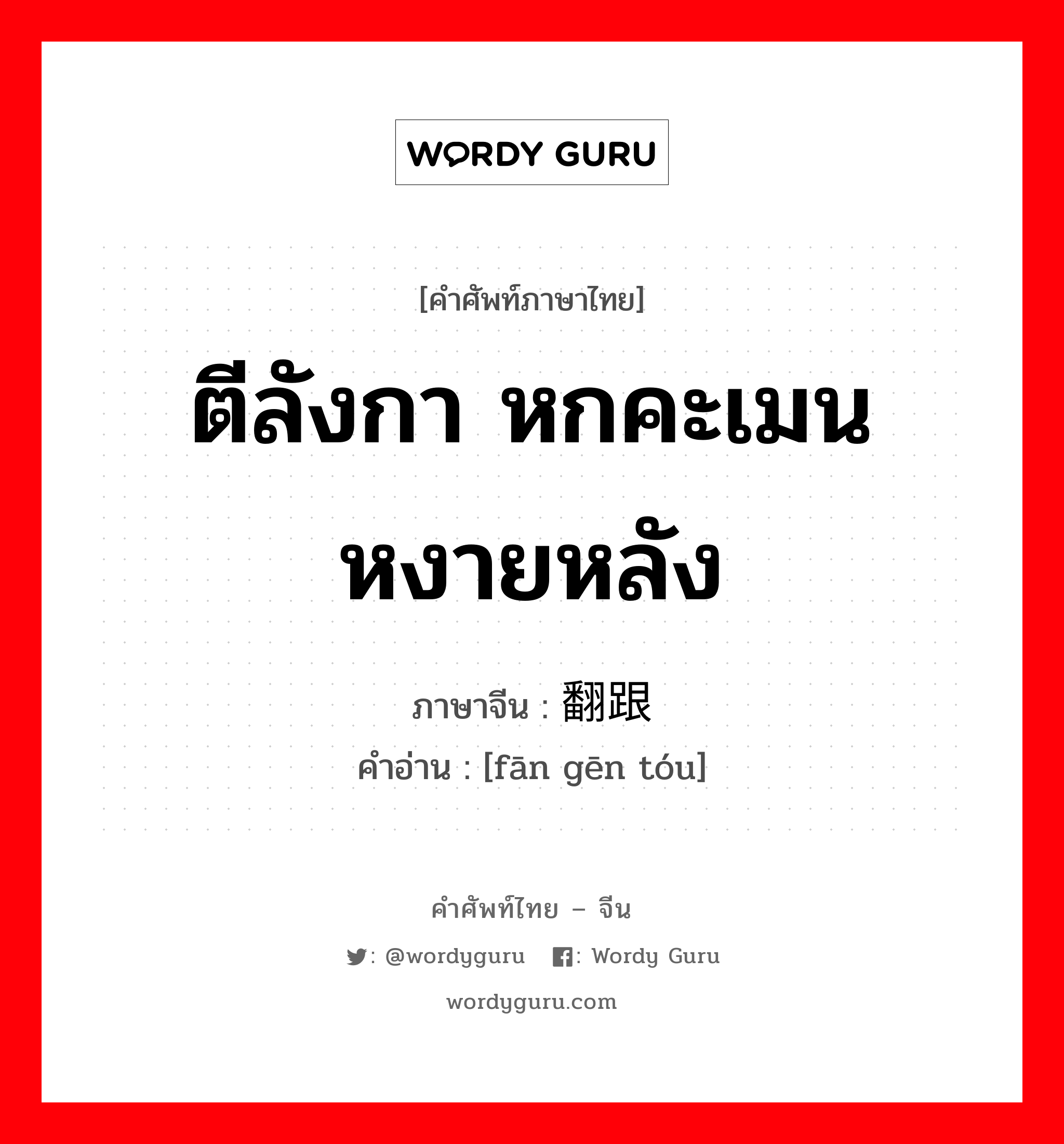 ตีลังกา หกคะเมน หงายหลัง ภาษาจีนคืออะไร, คำศัพท์ภาษาไทย - จีน ตีลังกา หกคะเมน หงายหลัง ภาษาจีน 翻跟头 คำอ่าน [fān gēn tóu]