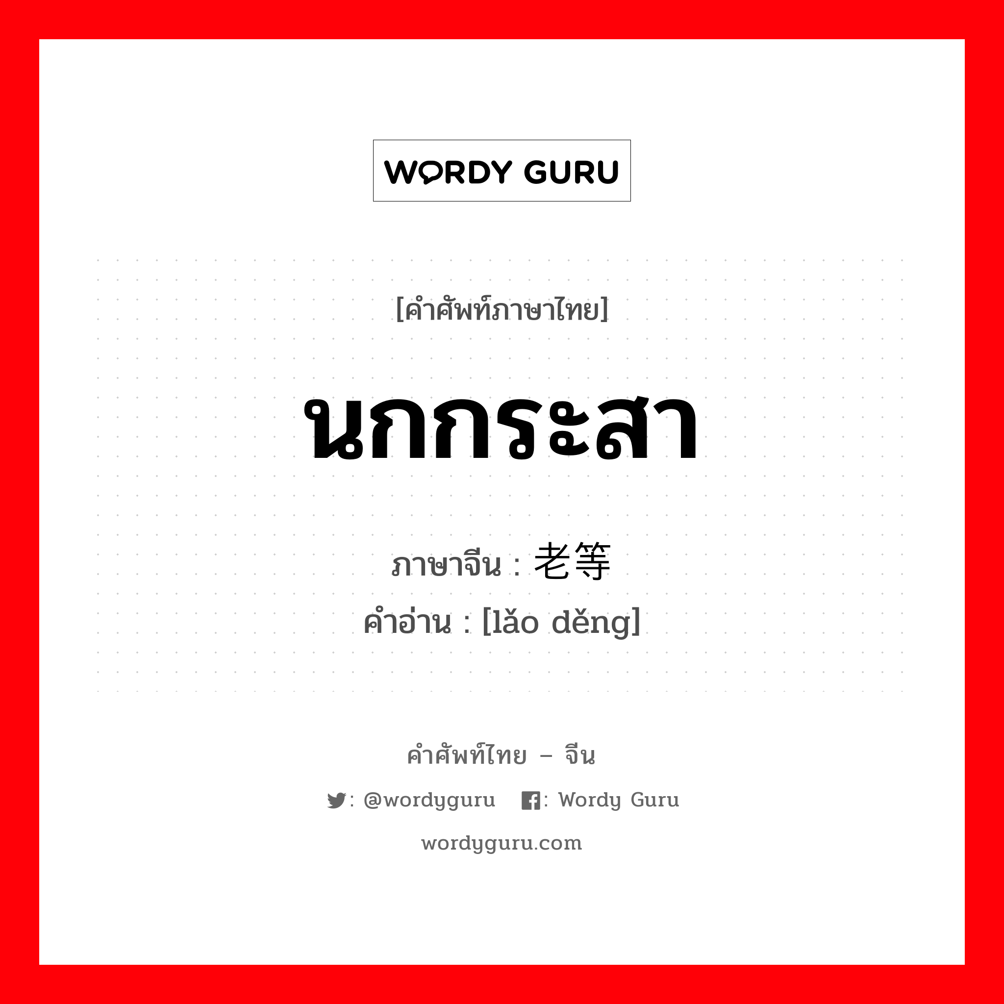 นกกระสา ภาษาจีนคืออะไร, คำศัพท์ภาษาไทย - จีน นกกระสา ภาษาจีน 老等 คำอ่าน [lǎo děng]