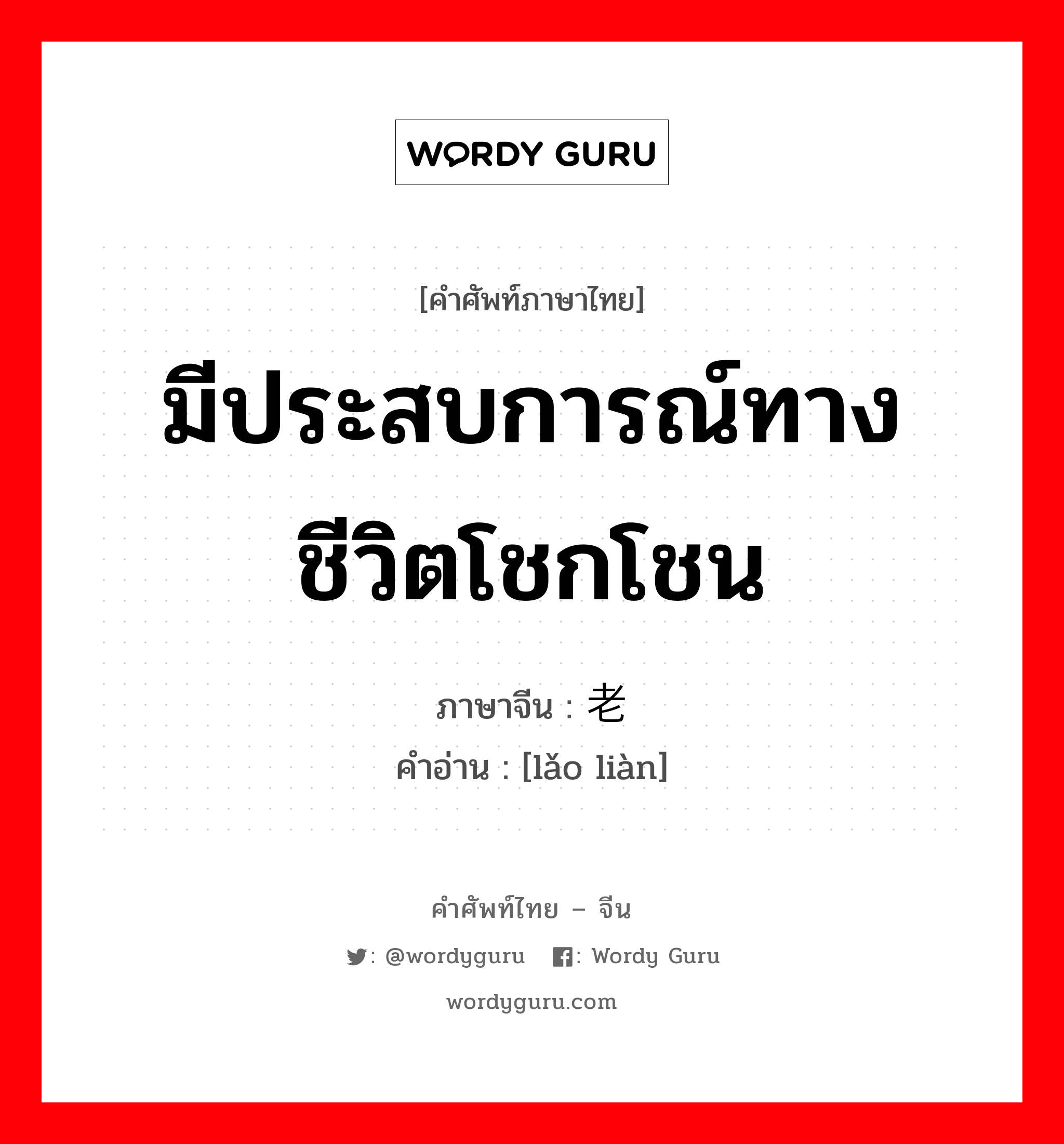 มีประสบการณ์ทางชีวิตโชกโชน ภาษาจีนคืออะไร, คำศัพท์ภาษาไทย - จีน มีประสบการณ์ทางชีวิตโชกโชน ภาษาจีน 老练 คำอ่าน [lǎo liàn]