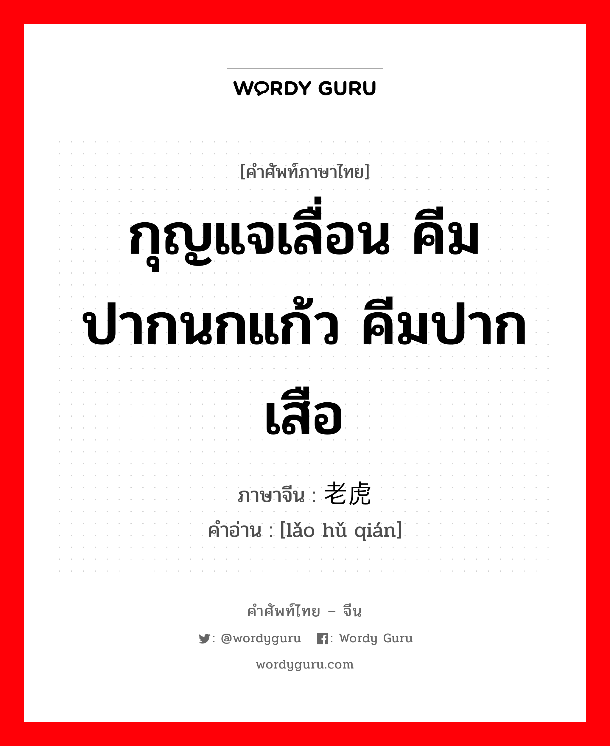 กุญแจเลื่อน คีมปากนกแก้ว คีมปากเสือ ภาษาจีนคืออะไร, คำศัพท์ภาษาไทย - จีน กุญแจเลื่อน คีมปากนกแก้ว คีมปากเสือ ภาษาจีน 老虎钳 คำอ่าน [lǎo hǔ qián]