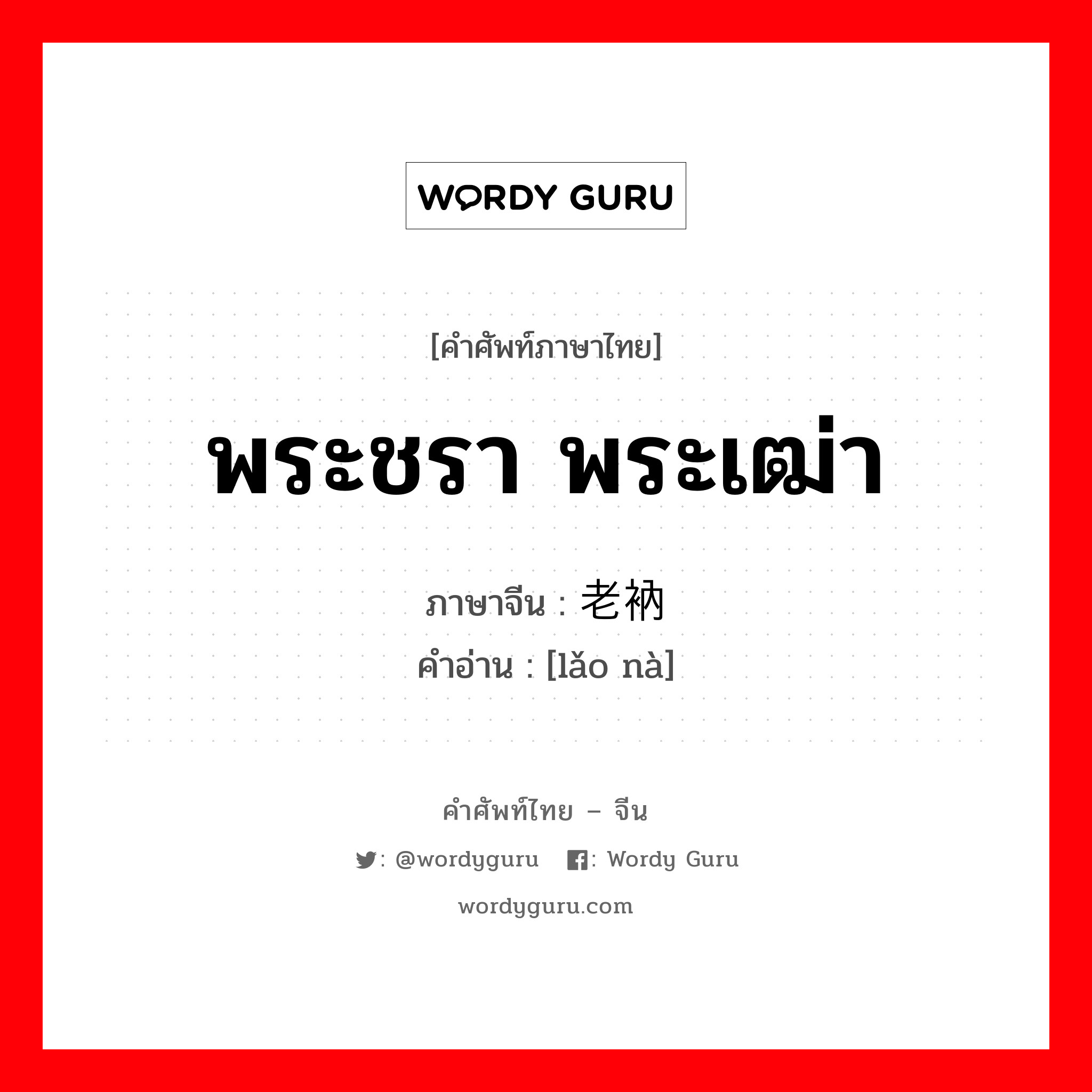 พระชรา พระเฒ่า ภาษาจีนคืออะไร, คำศัพท์ภาษาไทย - จีน พระชรา พระเฒ่า ภาษาจีน 老衲 คำอ่าน [lǎo nà]