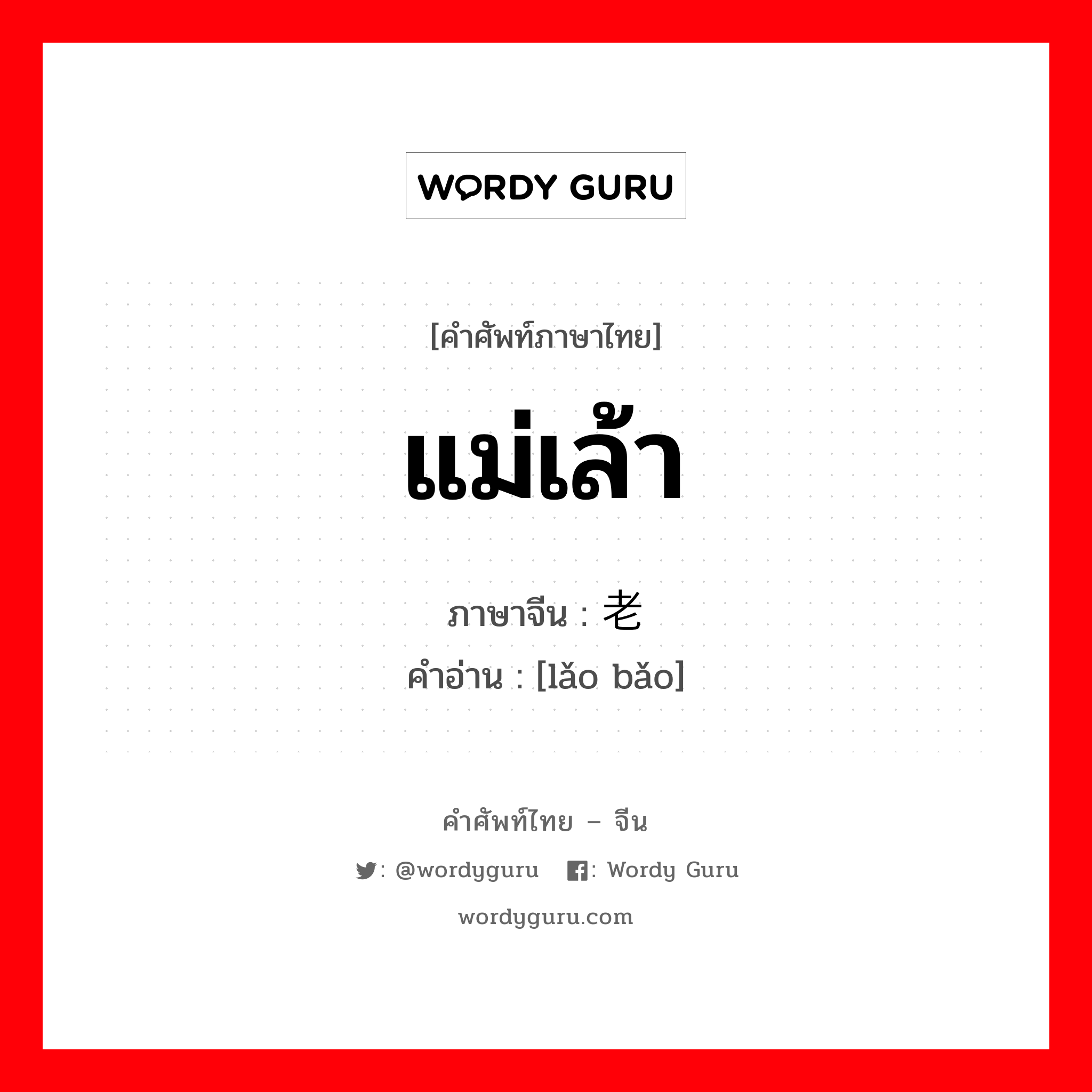 แม่เล้า ภาษาจีนคืออะไร, คำศัพท์ภาษาไทย - จีน แม่เล้า ภาษาจีน 老鸨 คำอ่าน [lǎo bǎo]