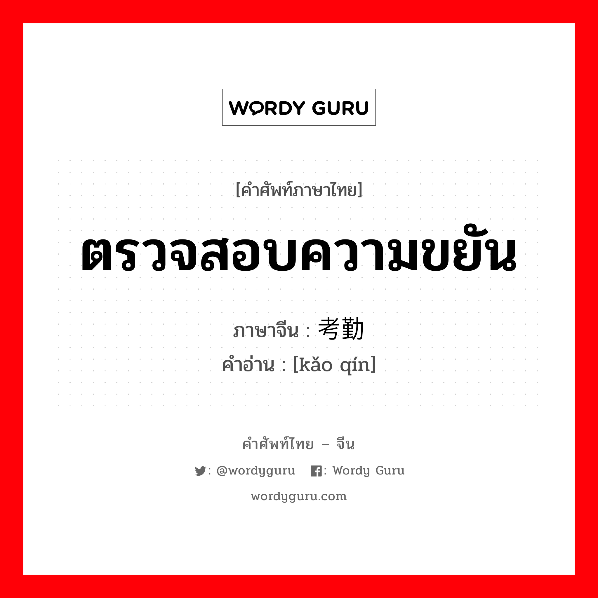 ตรวจสอบความขยัน ภาษาจีนคืออะไร, คำศัพท์ภาษาไทย - จีน ตรวจสอบความขยัน ภาษาจีน 考勤 คำอ่าน [kǎo qín]