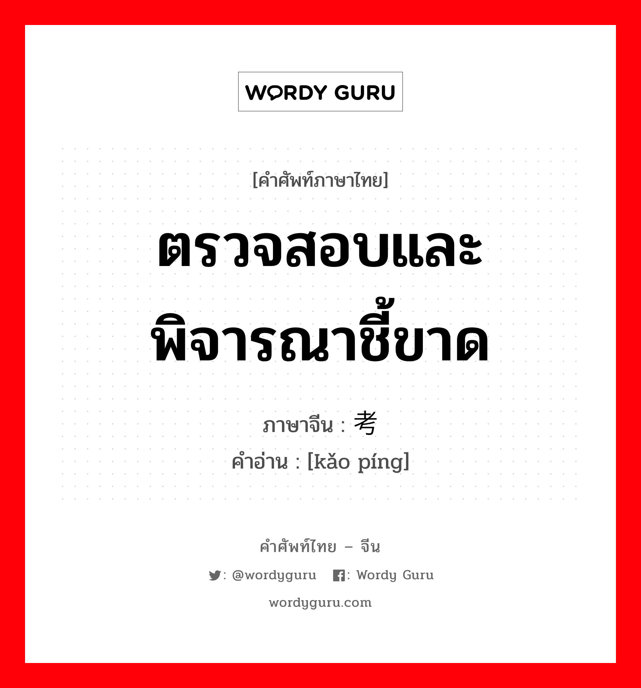 ตรวจสอบและพิจารณาชี้ขาด ภาษาจีนคืออะไร, คำศัพท์ภาษาไทย - จีน ตรวจสอบและพิจารณาชี้ขาด ภาษาจีน 考评 คำอ่าน [kǎo píng]