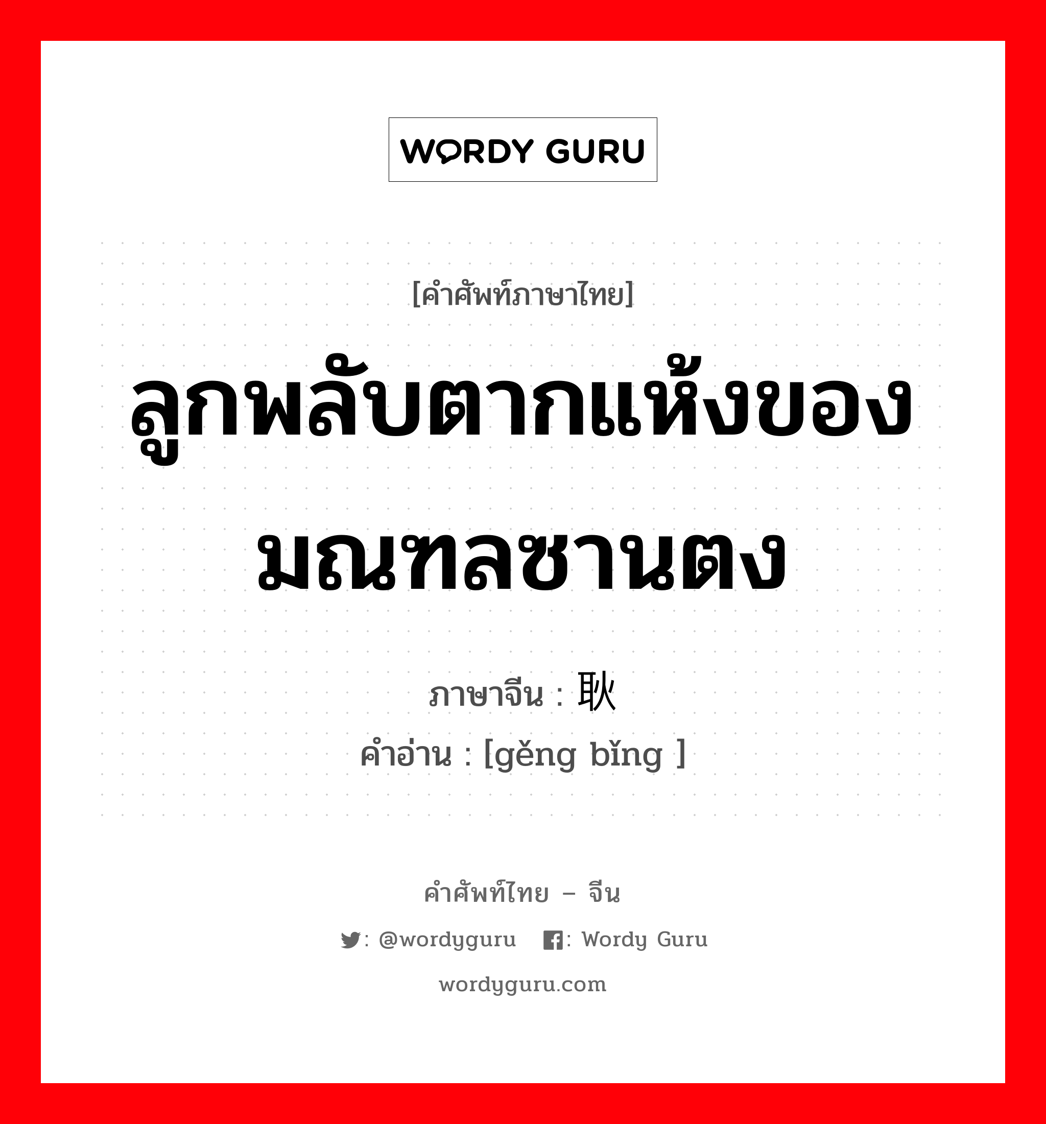 ลูกพลับตากแห้งของมณฑลซานตง ภาษาจีนคืออะไร, คำศัพท์ภาษาไทย - จีน ลูกพลับตากแห้งของมณฑลซานตง ภาษาจีน 耿饼 คำอ่าน [gěng bǐng ]