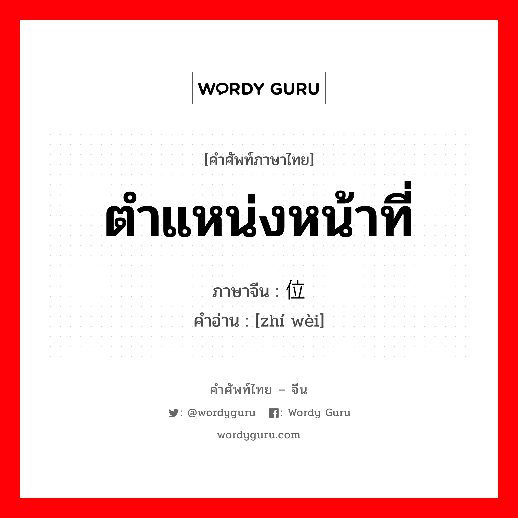 ตำแหน่งหน้าที่ ภาษาจีนคืออะไร, คำศัพท์ภาษาไทย - จีน ตำแหน่งหน้าที่ ภาษาจีน 职位 คำอ่าน [zhí wèi]