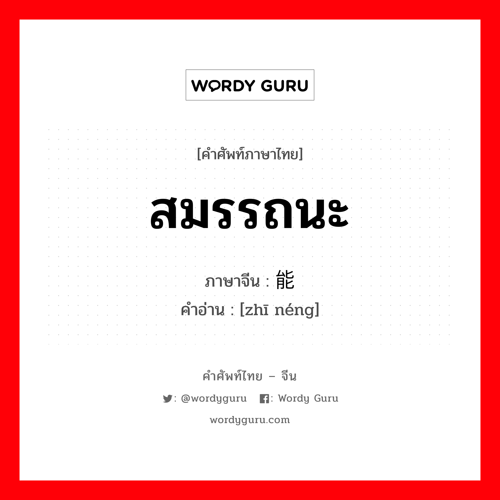 สมรรถนะ ภาษาจีนคืออะไร, คำศัพท์ภาษาไทย - จีน สมรรถนะ ภาษาจีน 职能 คำอ่าน [zhī néng]