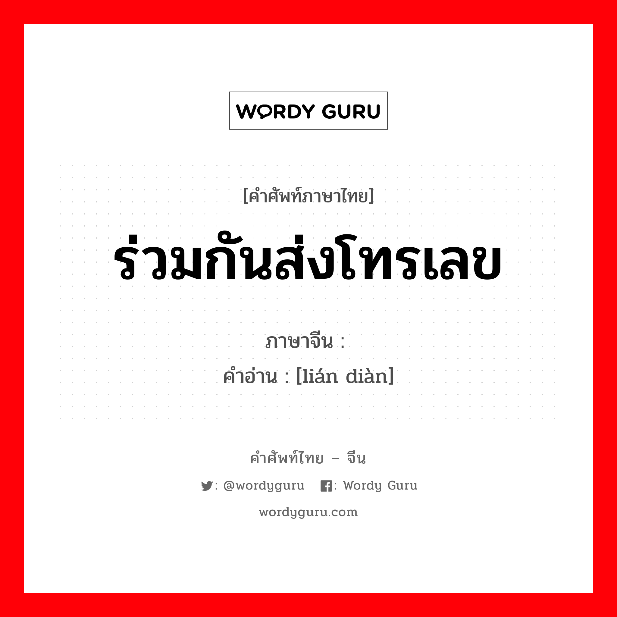 ร่วมกันส่งโทรเลข ภาษาจีนคืออะไร, คำศัพท์ภาษาไทย - จีน ร่วมกันส่งโทรเลข ภาษาจีน 联电 คำอ่าน [lián diàn]