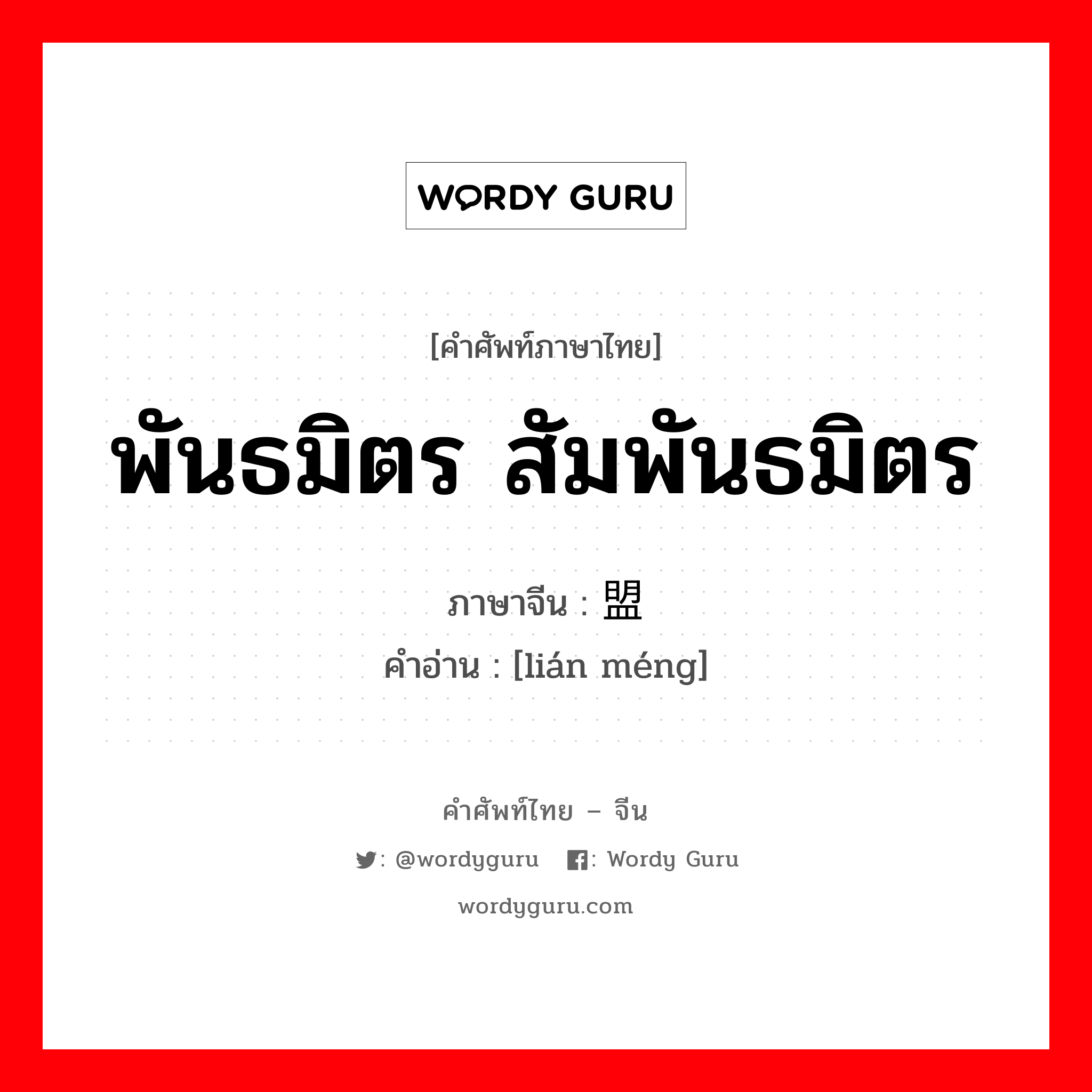 พันธมิตร สัมพันธมิตร ภาษาจีนคืออะไร, คำศัพท์ภาษาไทย - จีน พันธมิตร สัมพันธมิตร ภาษาจีน 联盟 คำอ่าน [lián méng]