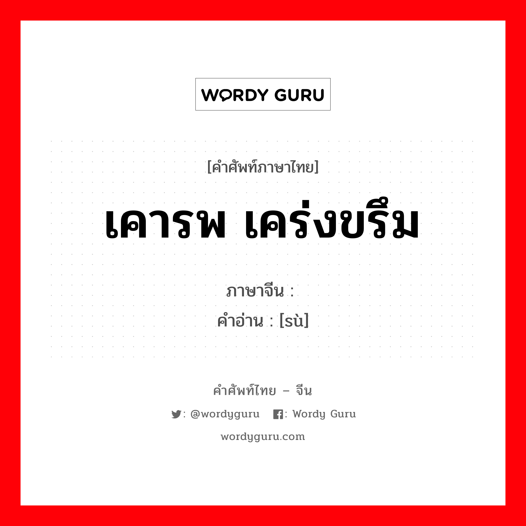 เคารพ เคร่งขรึม ภาษาจีนคืออะไร, คำศัพท์ภาษาไทย - จีน เคารพ เคร่งขรึม ภาษาจีน 肃 คำอ่าน [sù]