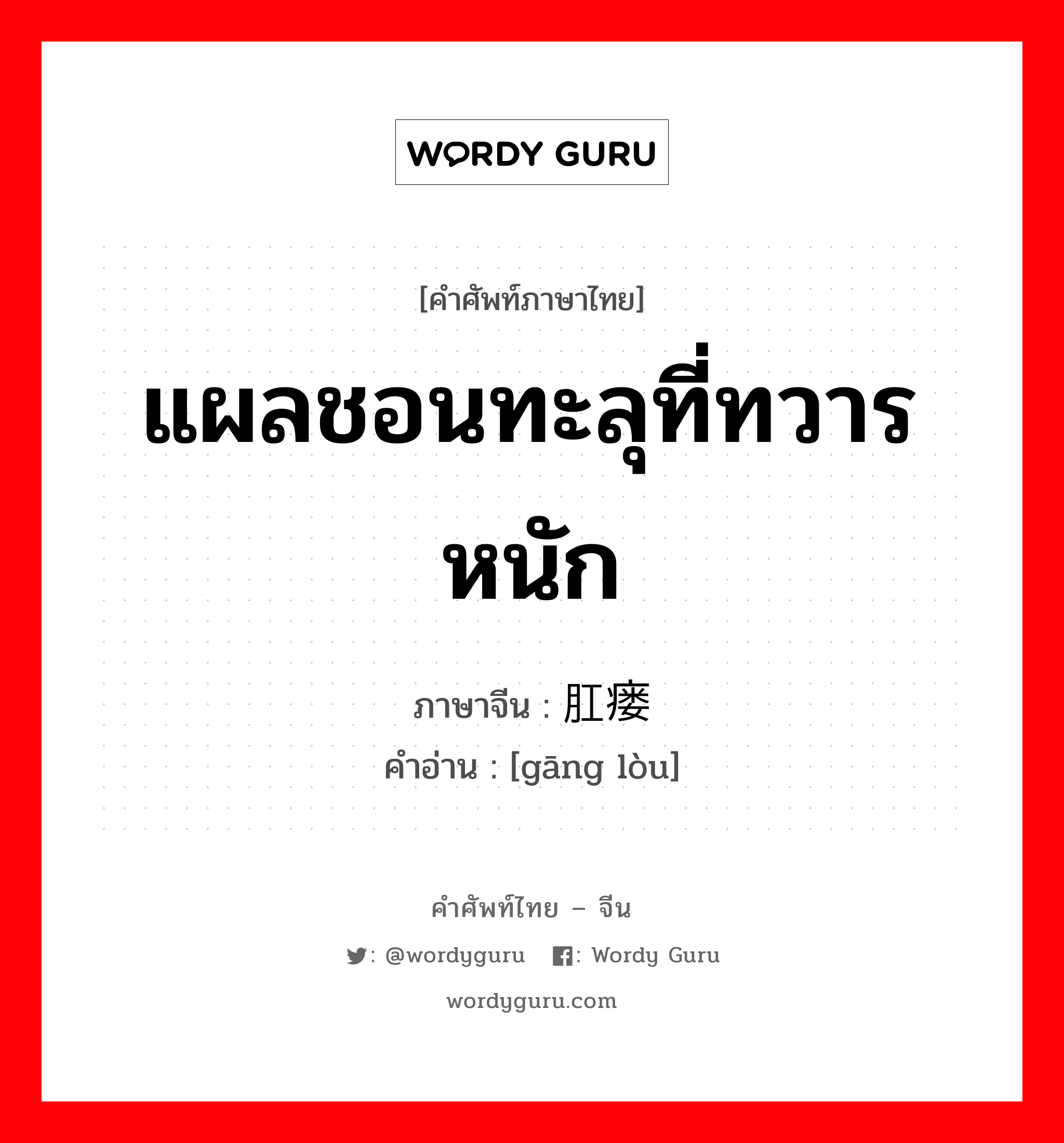 แผลชอนทะลุที่ทวารหนัก ภาษาจีนคืออะไร, คำศัพท์ภาษาไทย - จีน แผลชอนทะลุที่ทวารหนัก ภาษาจีน 肛瘘 คำอ่าน [gāng lòu]