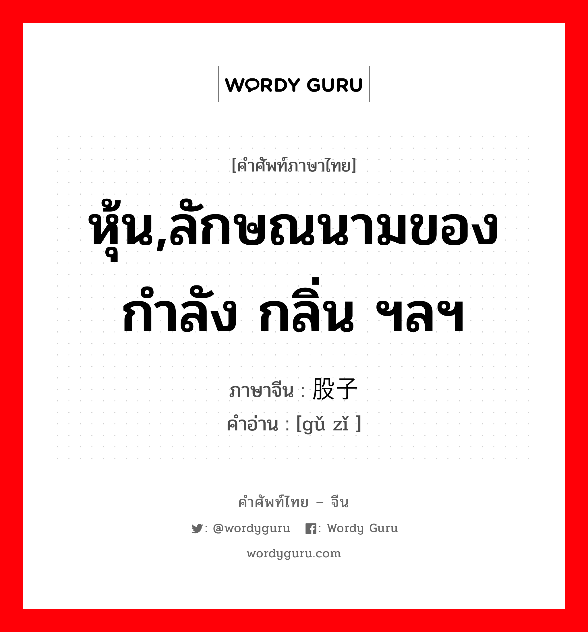 หุ้น,ลักษณนามของกำลัง กลิ่น ฯลฯ ภาษาจีนคืออะไร, คำศัพท์ภาษาไทย - จีน หุ้น,ลักษณนามของกำลัง กลิ่น ฯลฯ ภาษาจีน 股子 คำอ่าน [gǔ zǐ ]