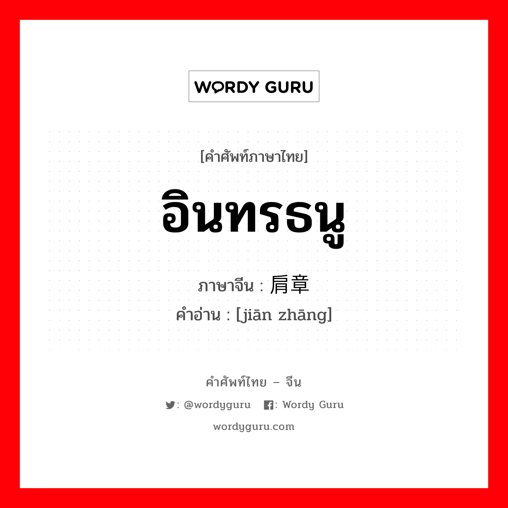 อินทรธนู ภาษาจีนคืออะไร, คำศัพท์ภาษาไทย - จีน อินทรธนู ภาษาจีน 肩章 คำอ่าน [jiān zhāng]