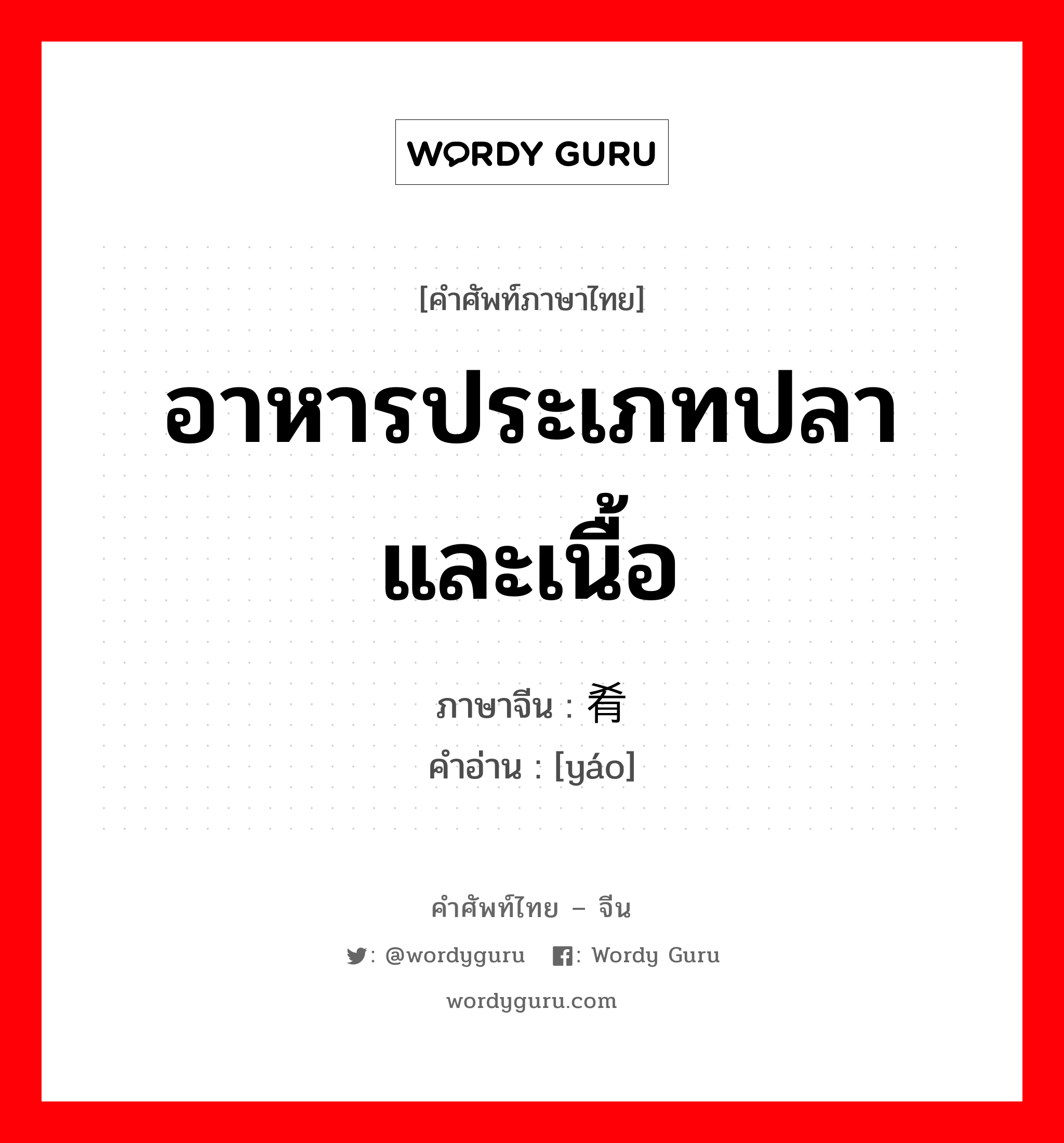 อาหารประเภทปลาและเนื้อ ภาษาจีนคืออะไร, คำศัพท์ภาษาไทย - จีน อาหารประเภทปลาและเนื้อ ภาษาจีน 肴 คำอ่าน [yáo]