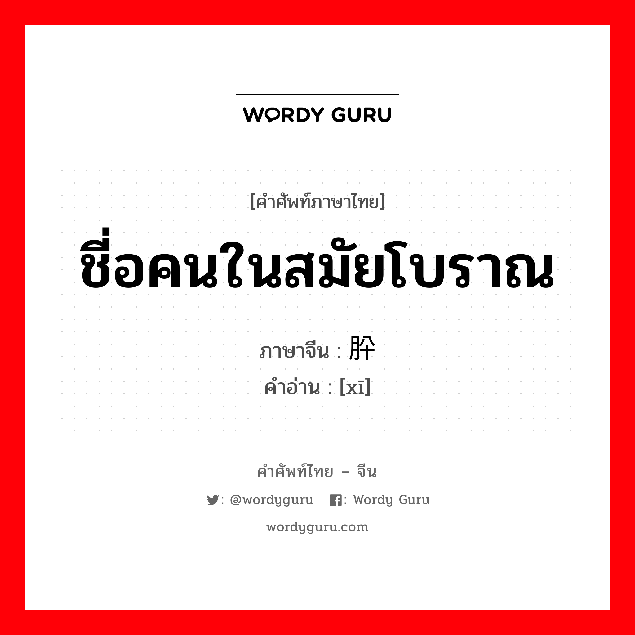 ชี่อคนในสมัยโบราณ ภาษาจีนคืออะไร, คำศัพท์ภาษาไทย - จีน ชี่อคนในสมัยโบราณ ภาษาจีน 肸 คำอ่าน [xī]