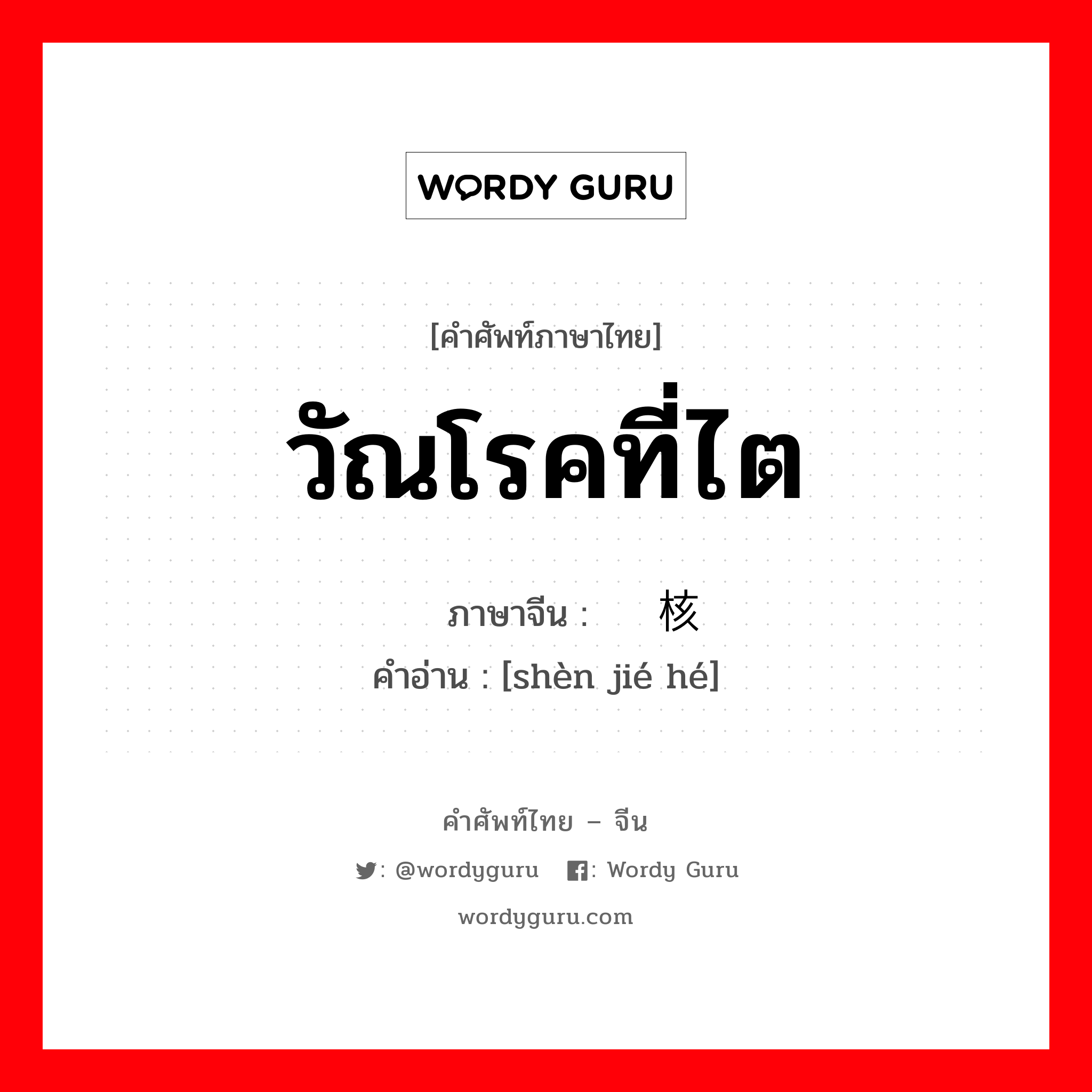 วัณโรคที่ไต ภาษาจีนคืออะไร, คำศัพท์ภาษาไทย - จีน วัณโรคที่ไต ภาษาจีน 肾结核 คำอ่าน [shèn jié hé]