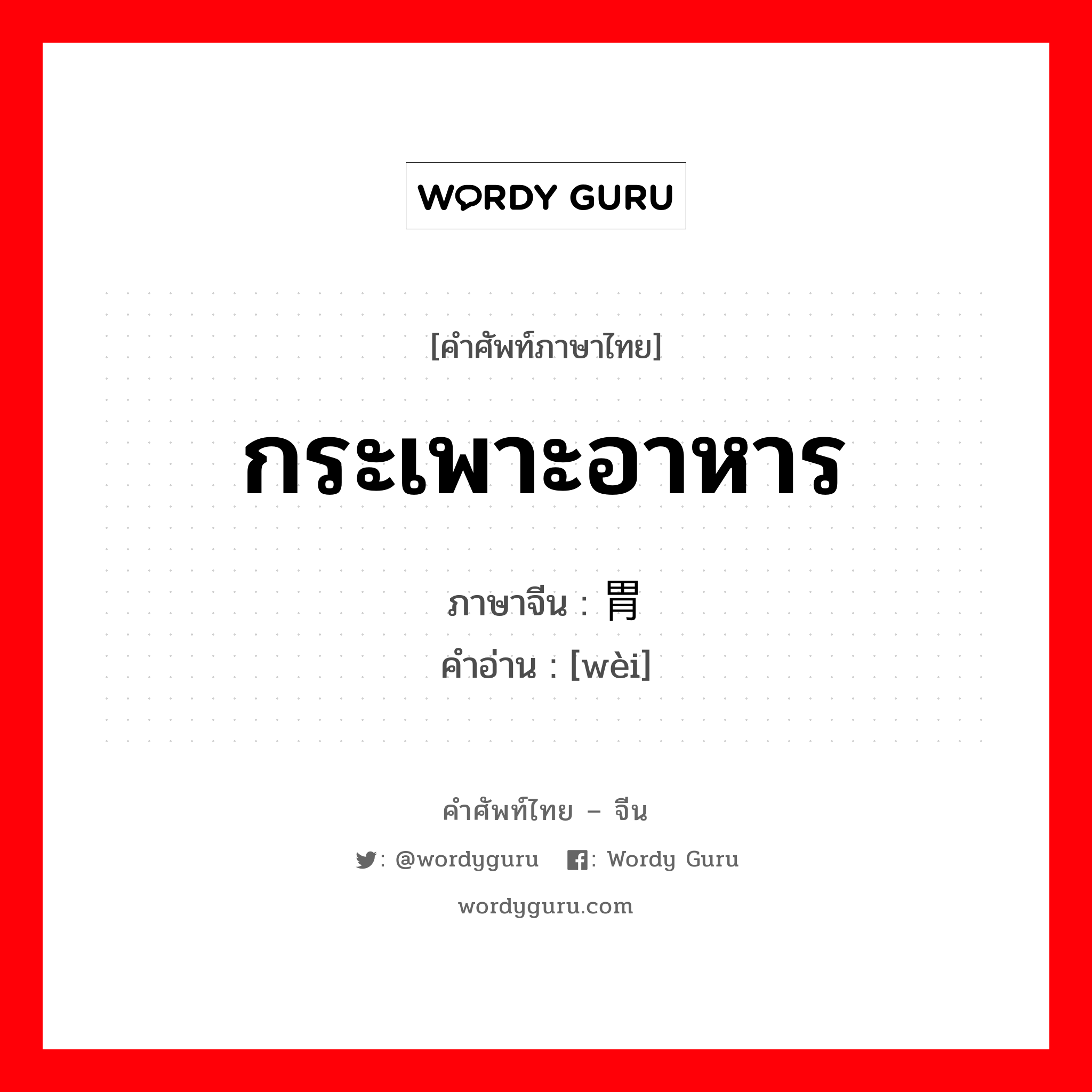 กระเพาะอาหาร ภาษาจีนคืออะไร, คำศัพท์ภาษาไทย - จีน กระเพาะอาหาร ภาษาจีน 胃 คำอ่าน [wèi]