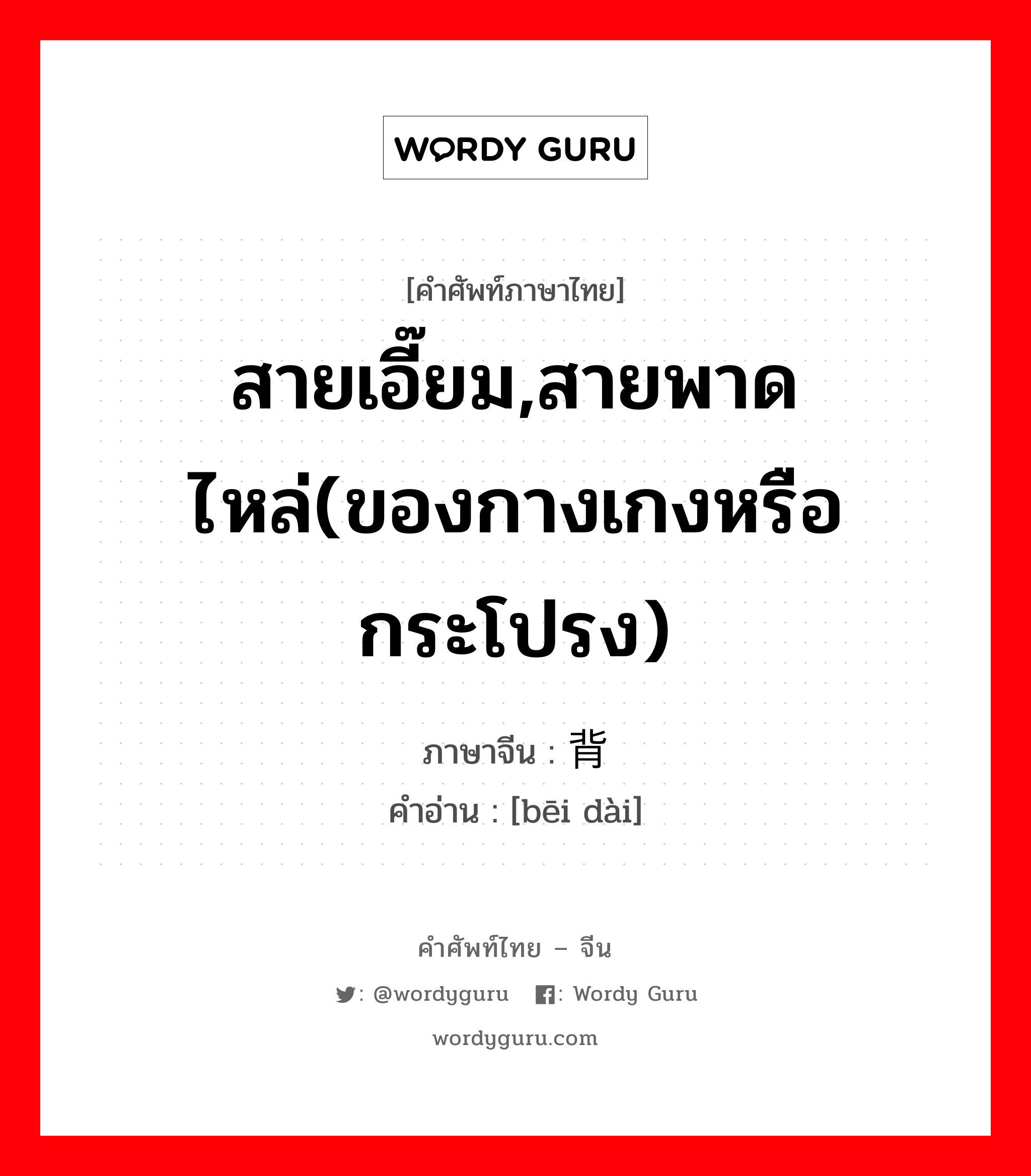 สายเอี๊ยม,สายพาดไหล่(ของกางเกงหรือกระโปรง) ภาษาจีนคืออะไร, คำศัพท์ภาษาไทย - จีน สายเอี๊ยม,สายพาดไหล่(ของกางเกงหรือกระโปรง) ภาษาจีน 背带 คำอ่าน [bēi dài]