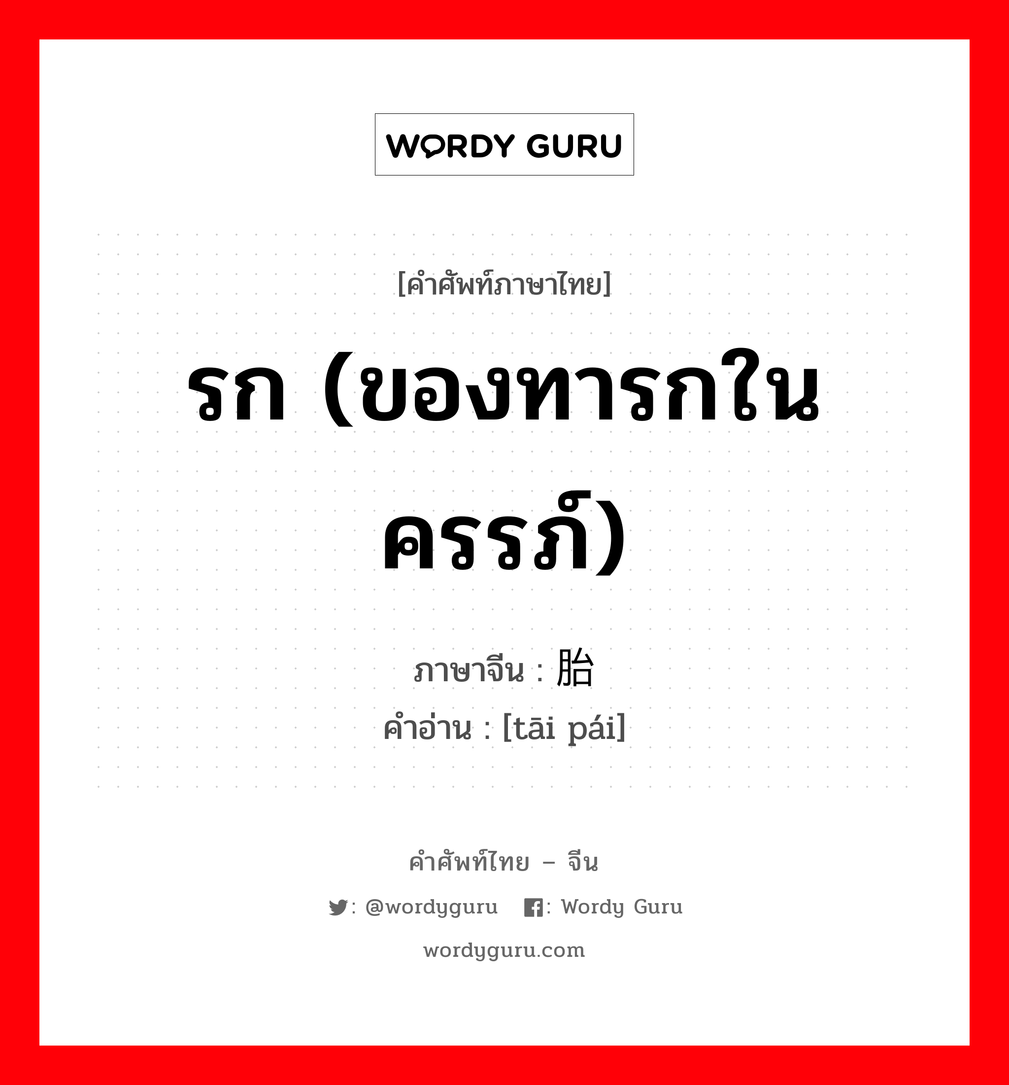 รก (ของทารกในครรภ์) ภาษาจีนคืออะไร, คำศัพท์ภาษาไทย - จีน รก (ของทารกในครรภ์) ภาษาจีน 胎盘 คำอ่าน [tāi pái]